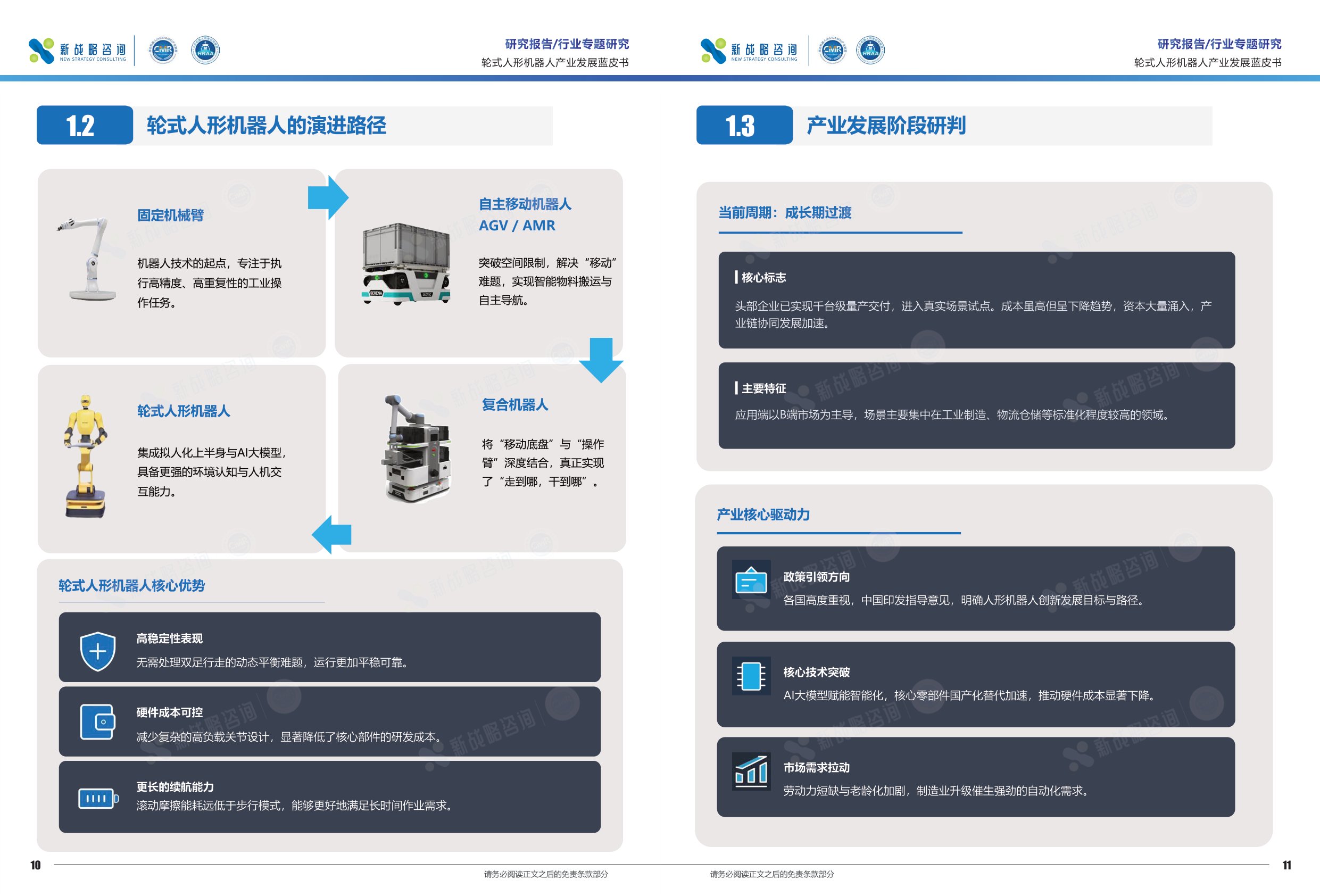 新战略咨询：2026轮式人形机器人产业发展蓝皮书.pdf