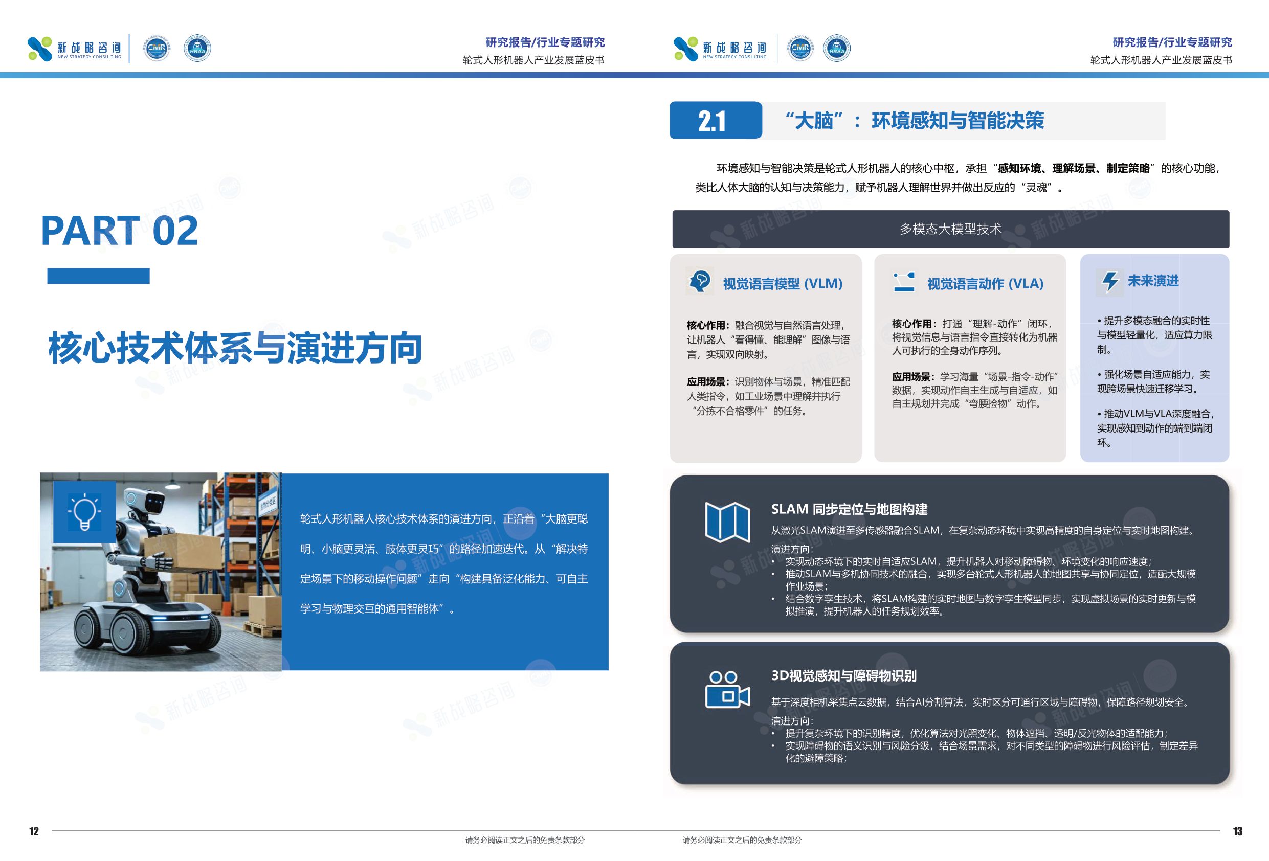 新战略咨询：2026轮式人形机器人产业发展蓝皮书.pdf