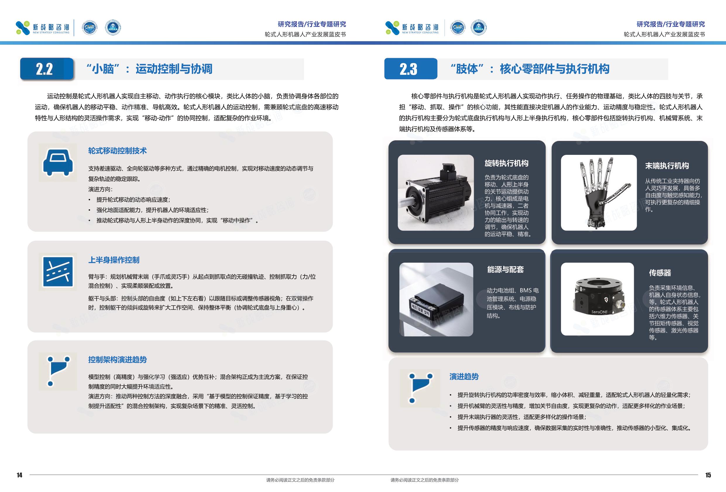 新战略咨询：2026轮式人形机器人产业发展蓝皮书.pdf