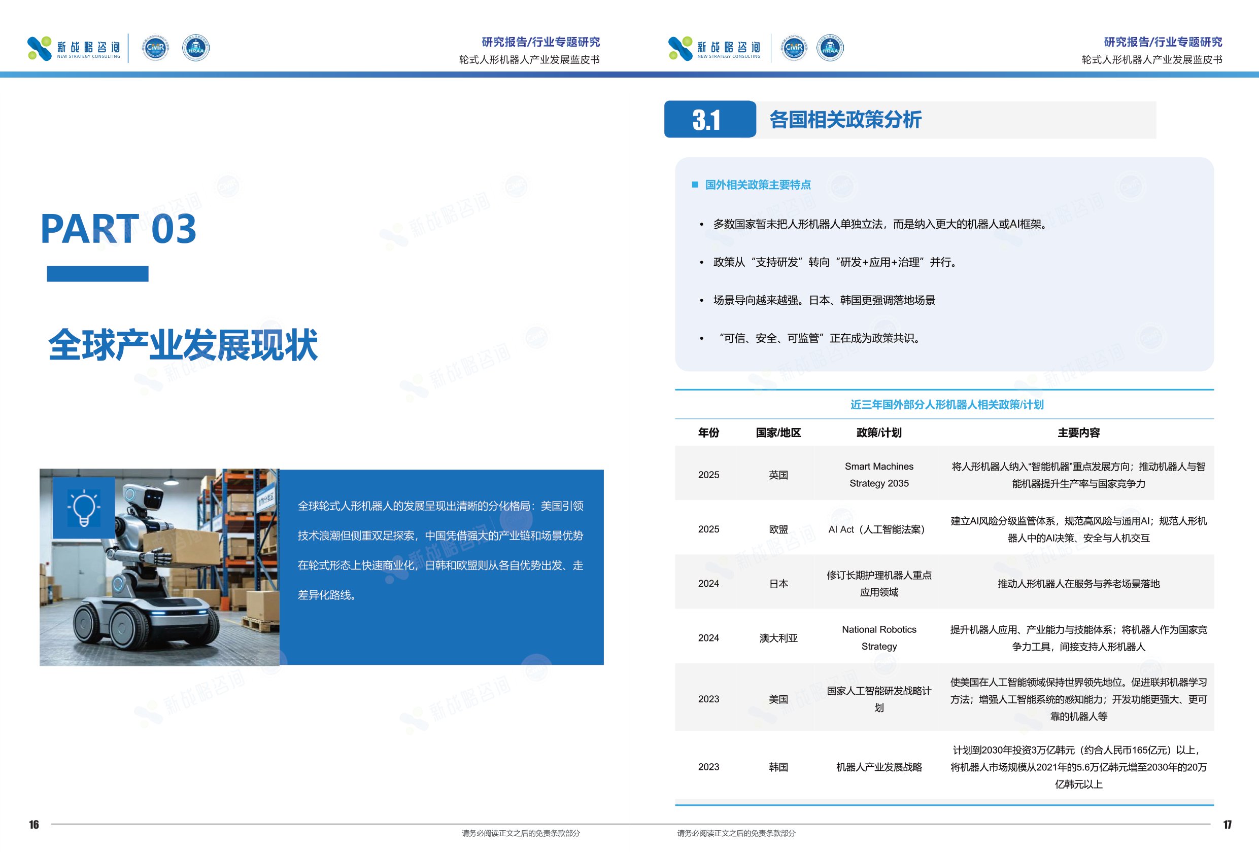 新战略咨询：2026轮式人形机器人产业发展蓝皮书.pdf