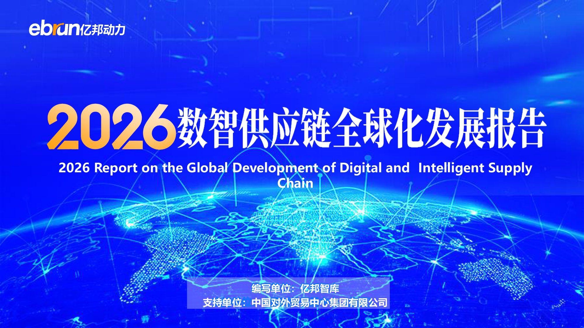 【亿邦智库】2026数智供应链全球化发展报告.pdf