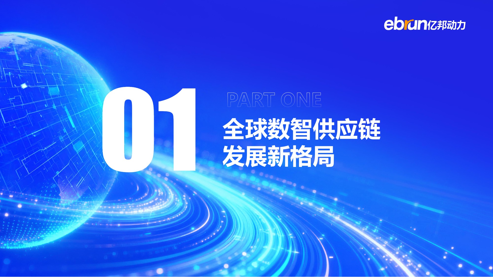 【亿邦智库】2026数智供应链全球化发展报告.pdf