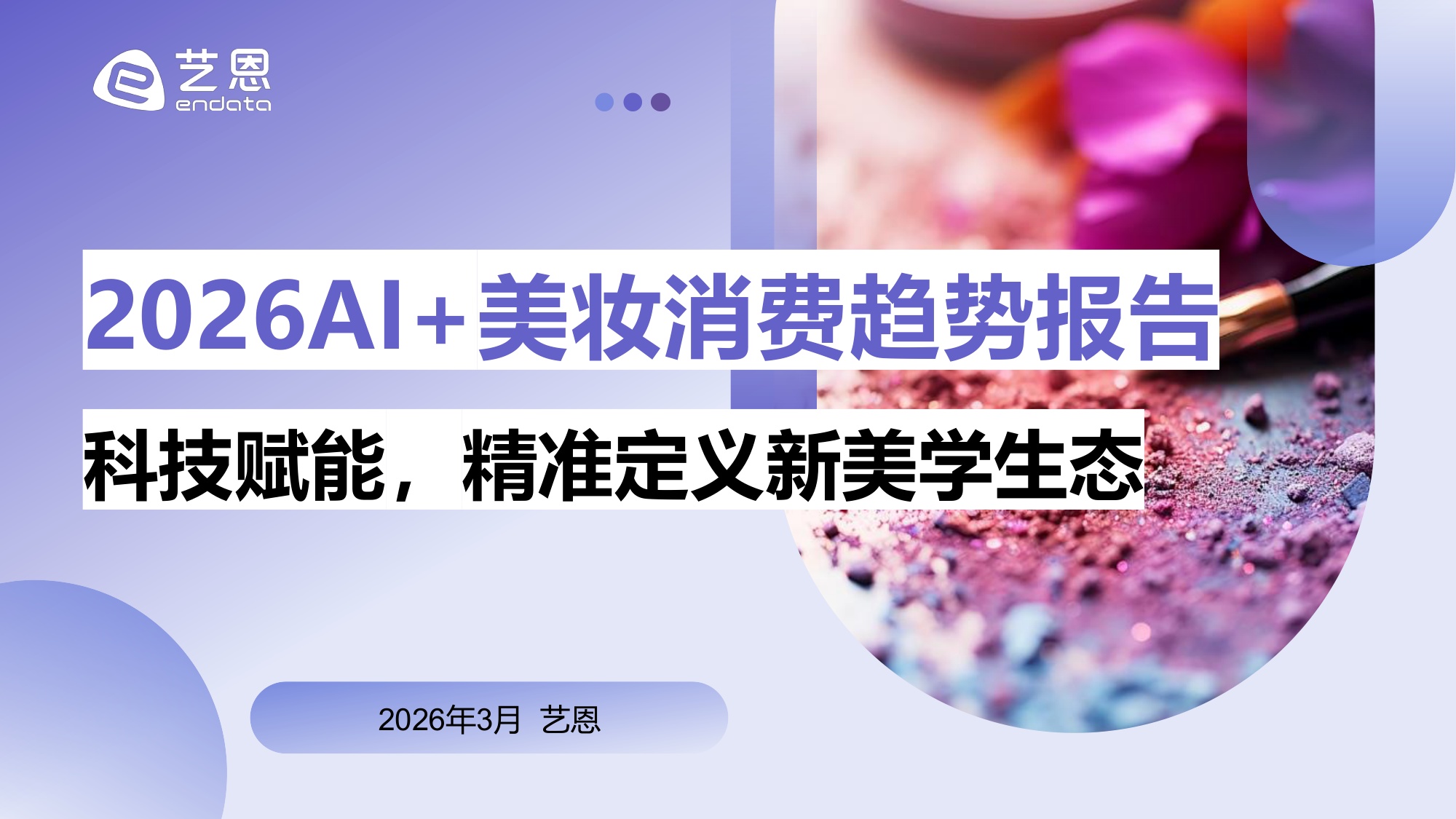 【艺恩】2026年AI+美妆消费趋势报告：科技赋能，精准定义新美学生态.pdf