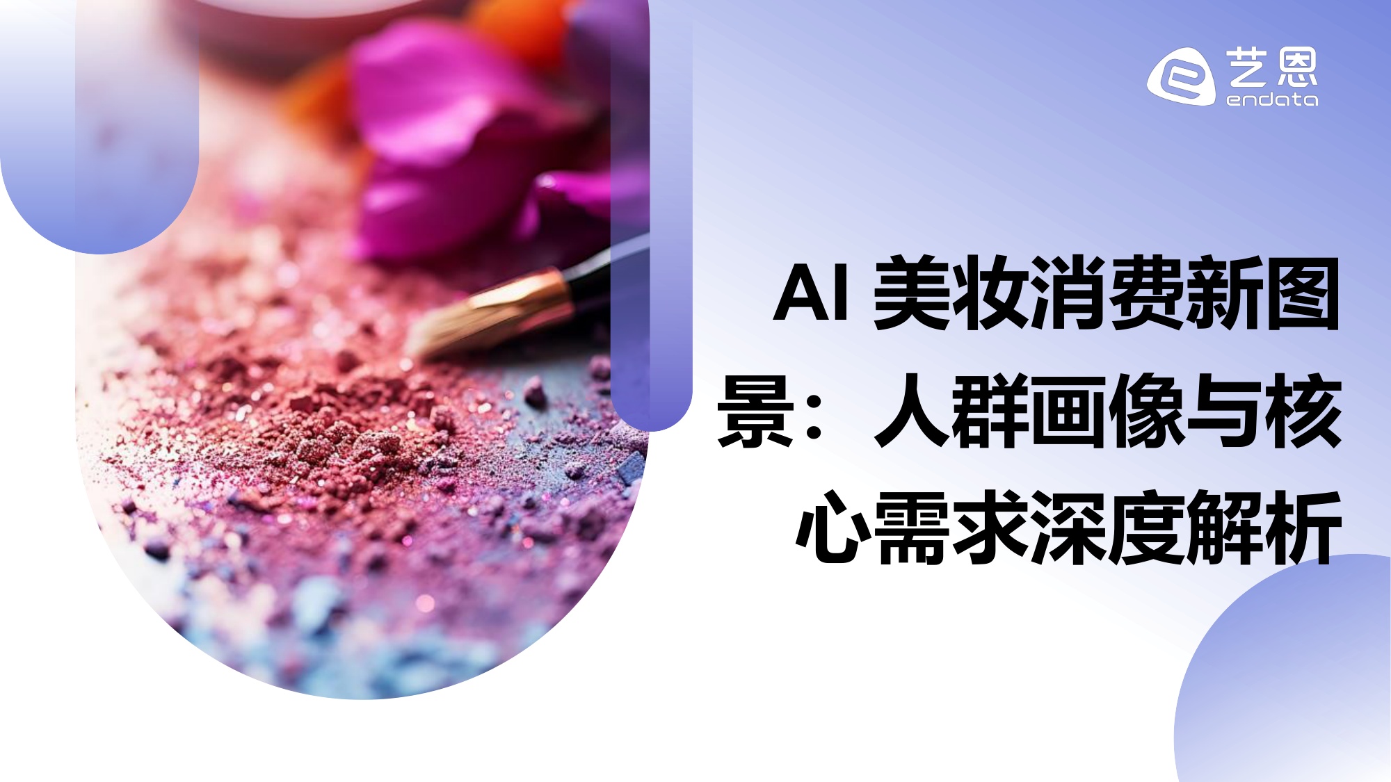 【艺恩】2026年AI+美妆消费趋势报告：科技赋能，精准定义新美学生态.pdf