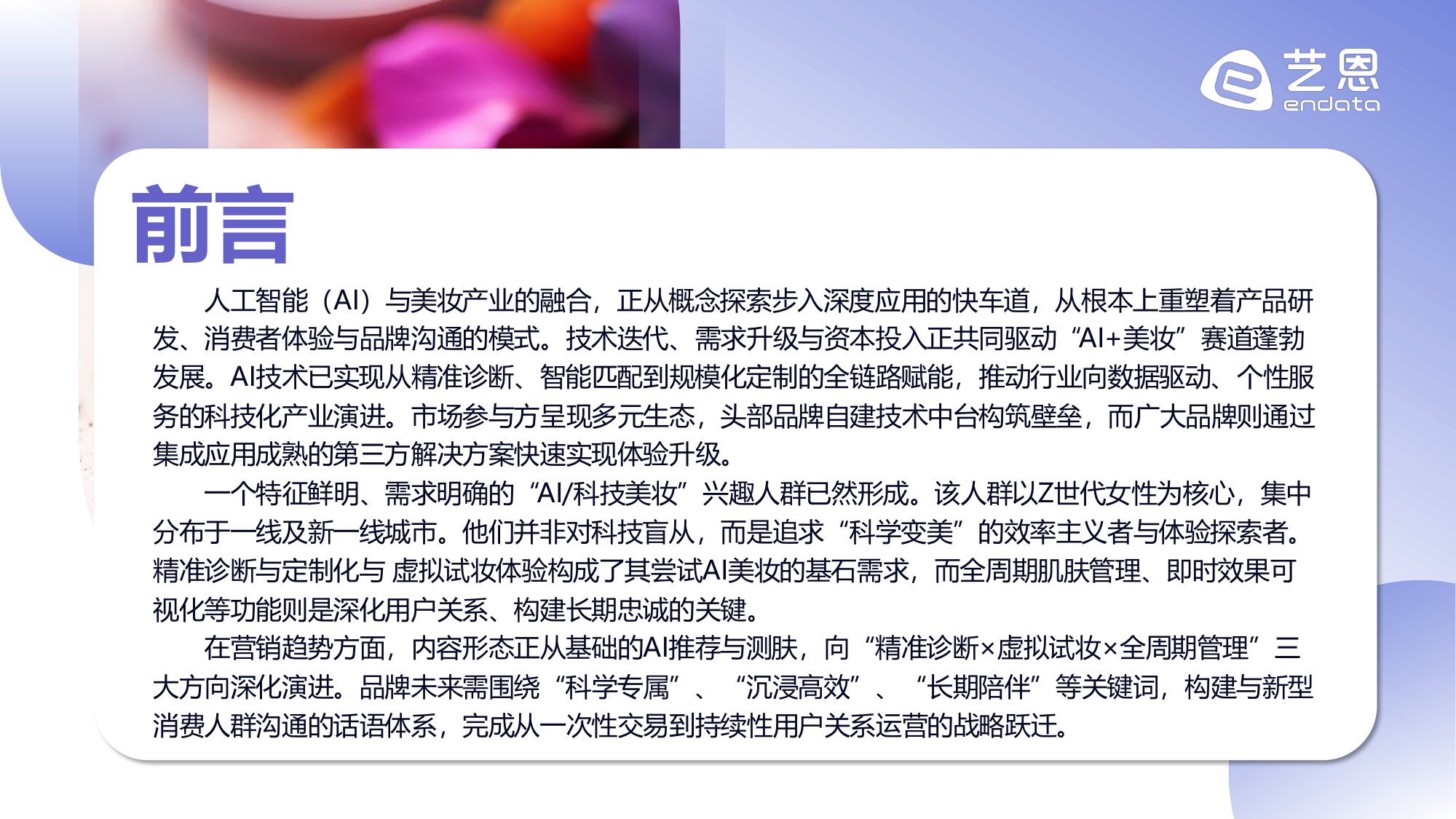 【艺恩】2026年AI+美妆消费趋势报告：科技赋能，精准定义新美学生态.pdf