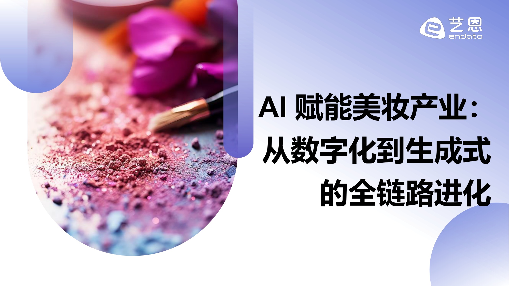 【艺恩】2026年AI+美妆消费趋势报告：科技赋能，精准定义新美学生态.pdf
