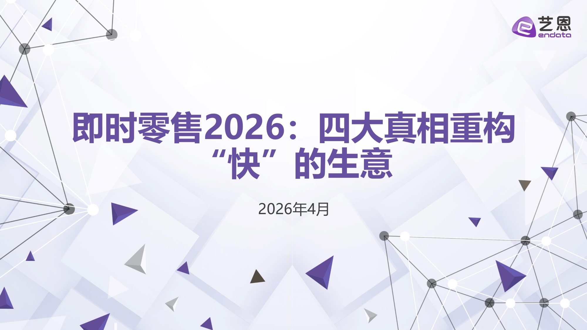 【艺恩】即时零售2026：四大真相重构“快”的生意.pdf
