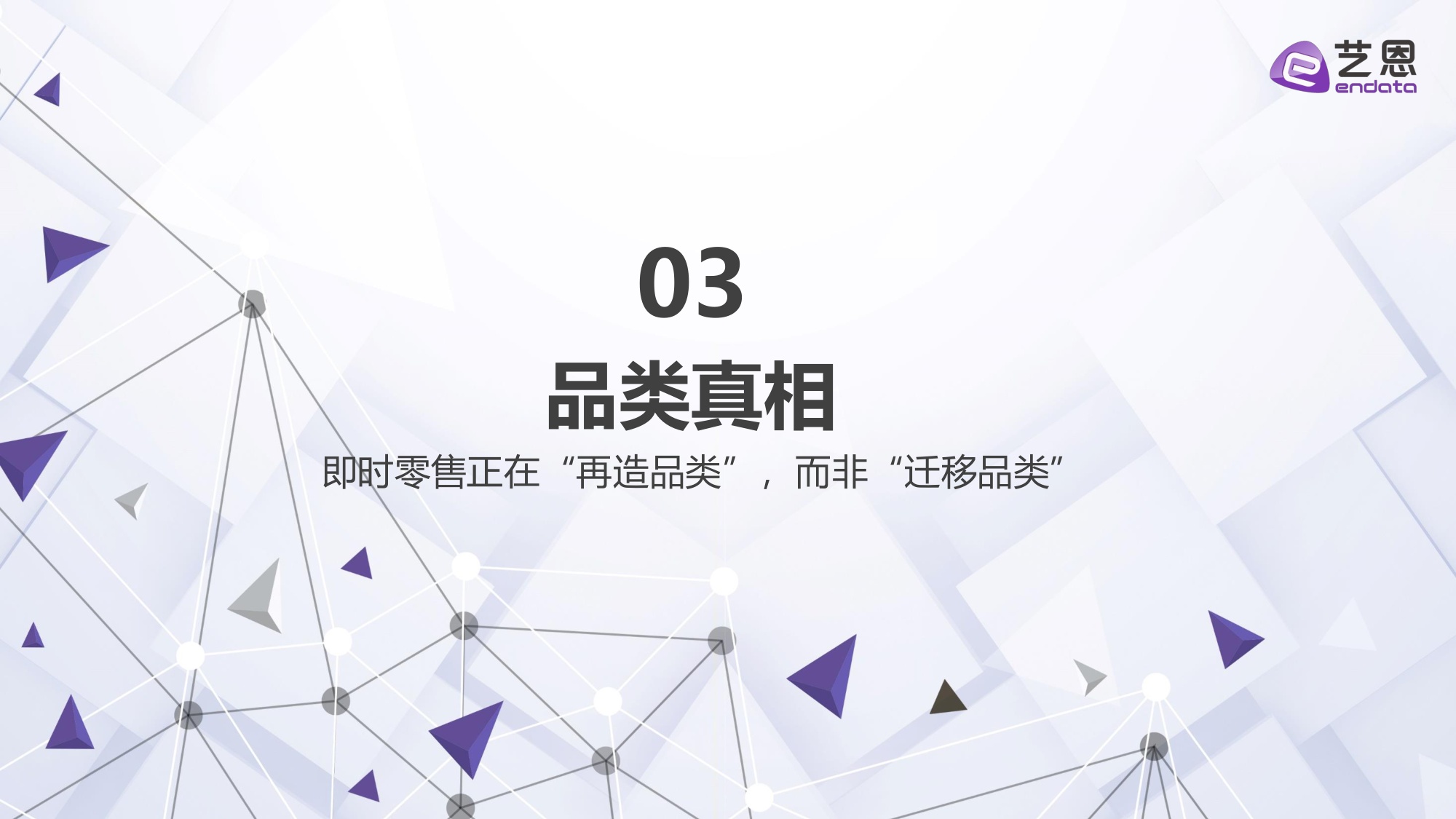 【艺恩】即时零售2026：四大真相重构“快”的生意.pdf