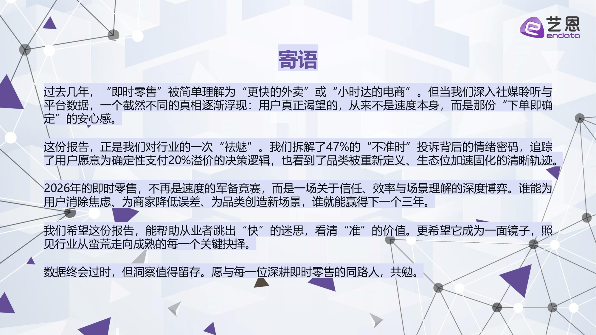 【艺恩】即时零售2026：四大真相重构“快”的生意.pdf
