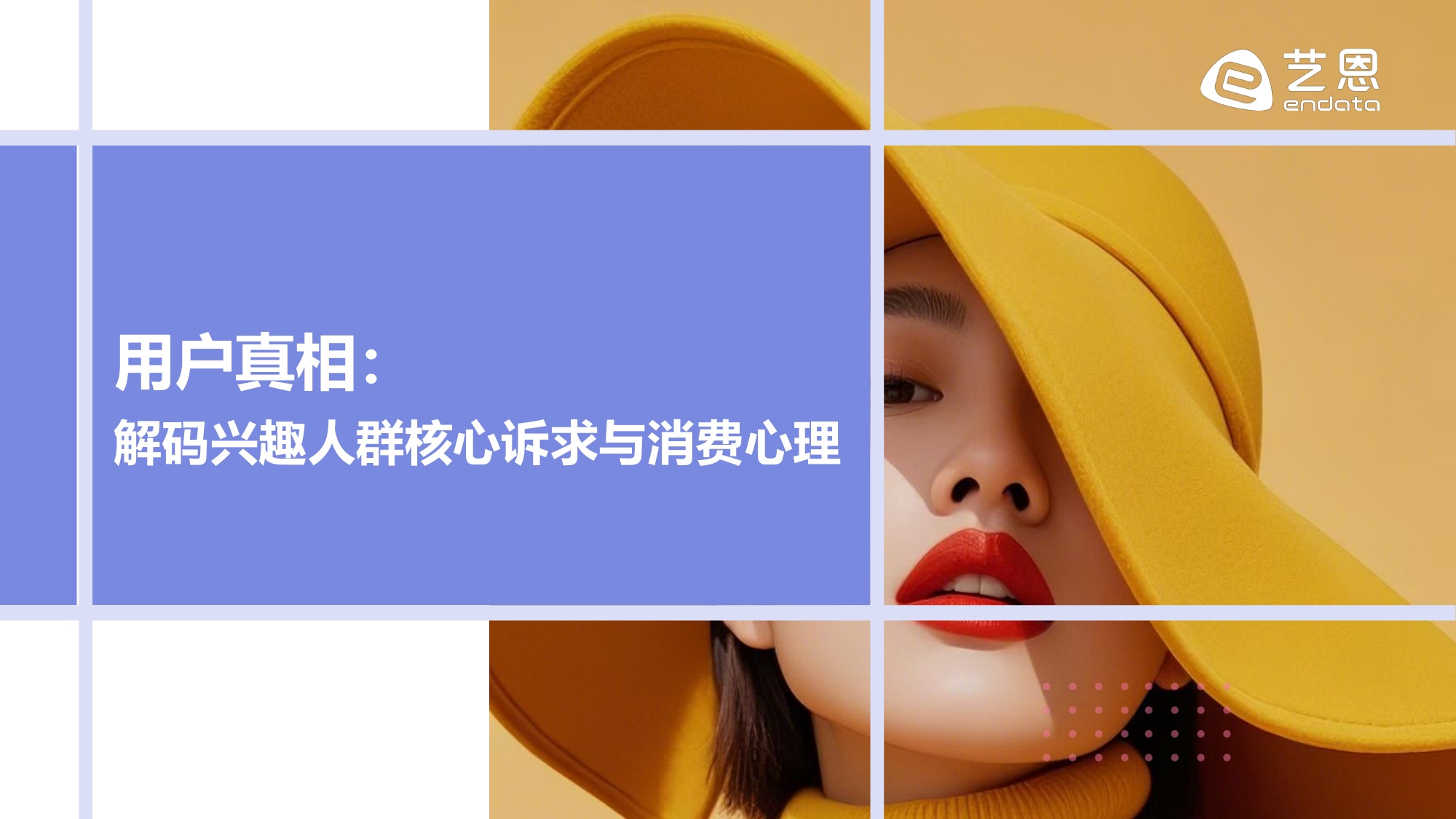 【艺恩】算法定义时尚：2026 AI+服饰消费新纪元.pdf