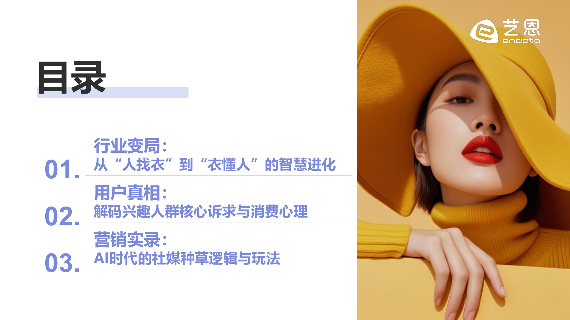 【艺恩】算法定义时尚：2026 AI+服饰消费新纪元.pdf