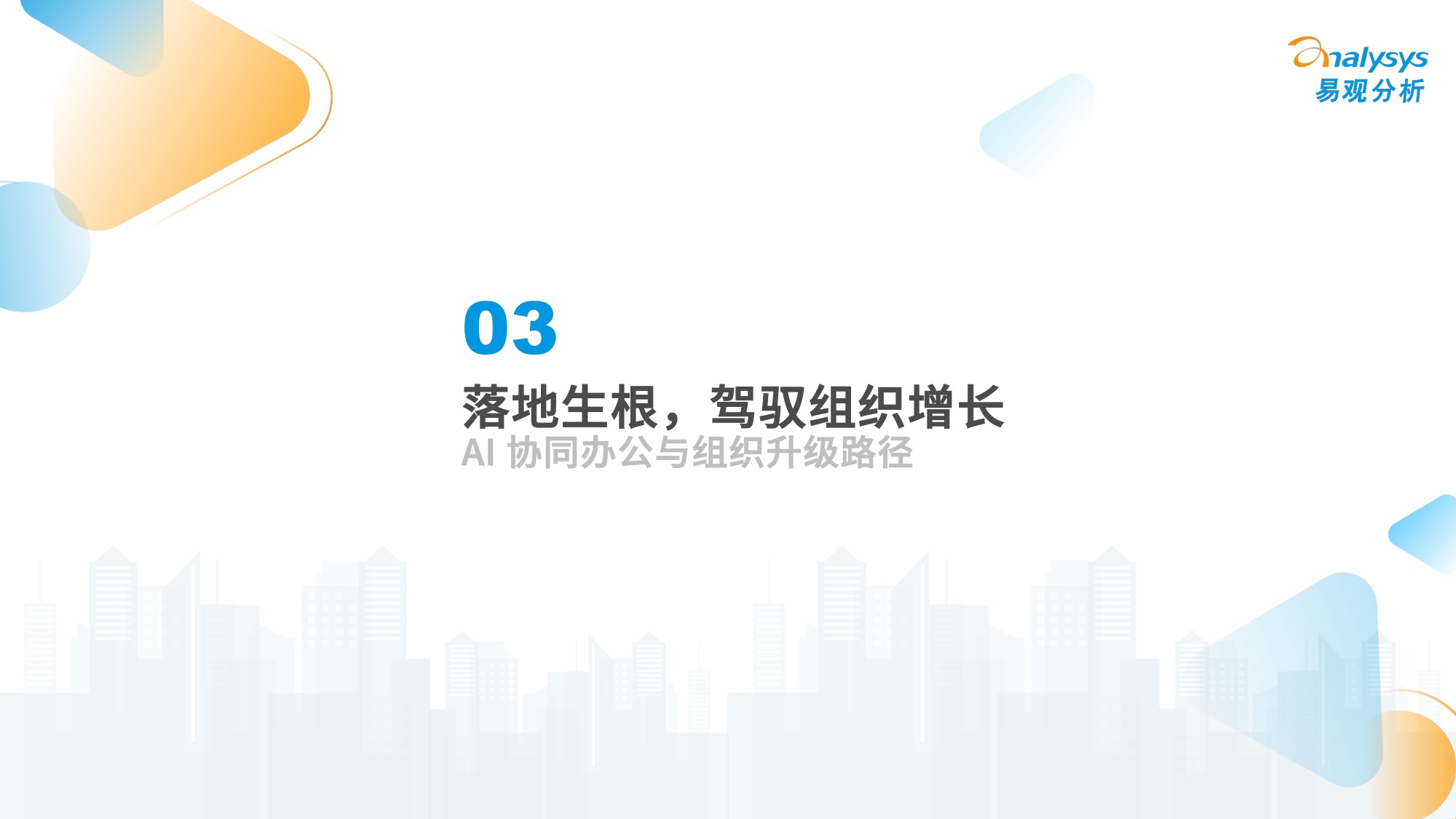 【易观分析】未来已来——AI协同办公趋势洞察.pdf