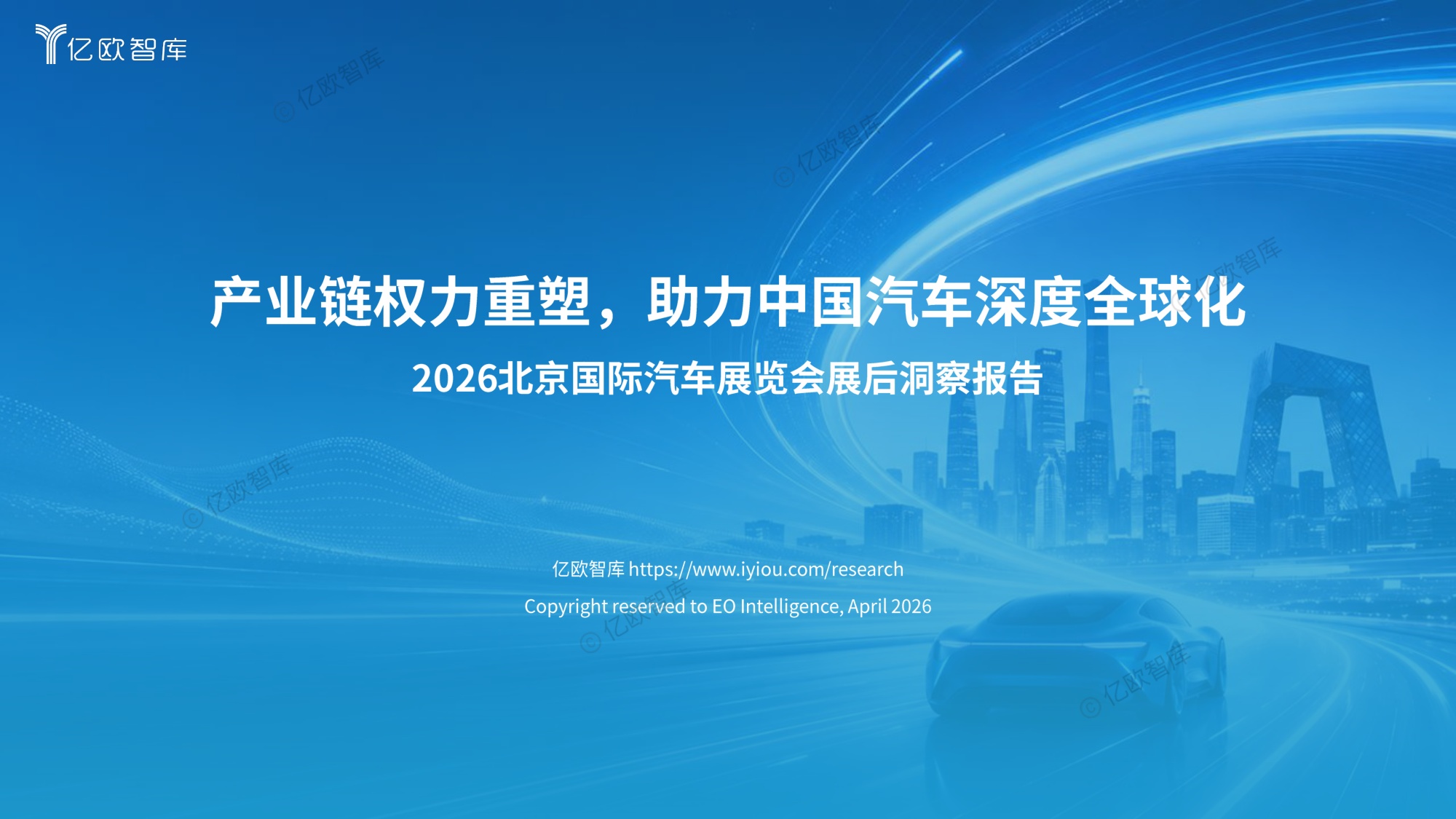 【亿欧智库】2026北京国际汽车展览会展后洞察报告.pdf