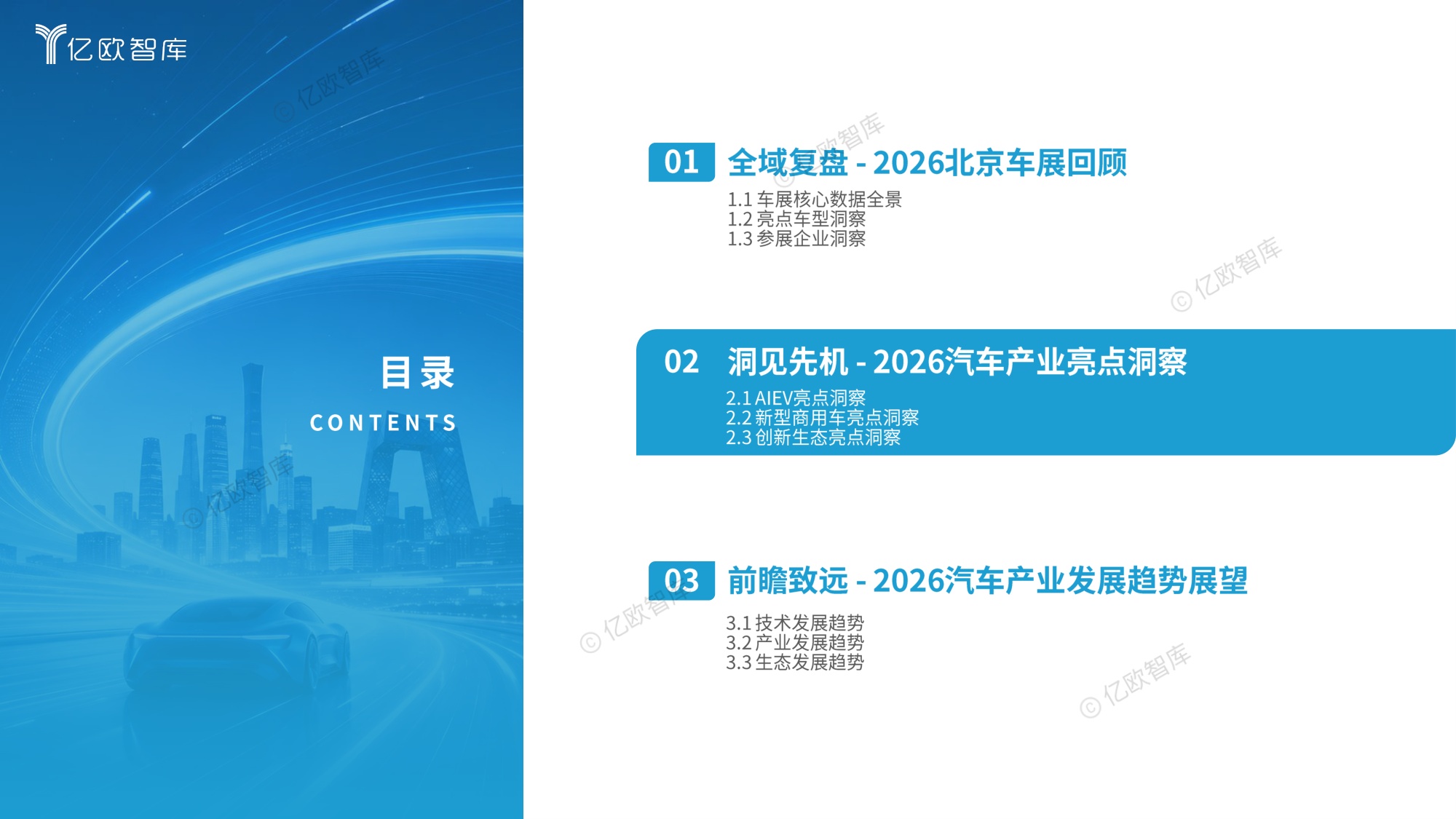 【亿欧智库】2026北京国际汽车展览会展后洞察报告.pdf