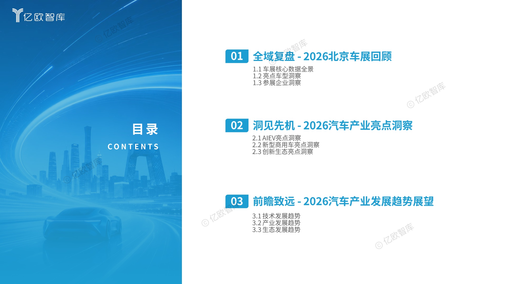 【亿欧智库】2026北京国际汽车展览会展后洞察报告.pdf
