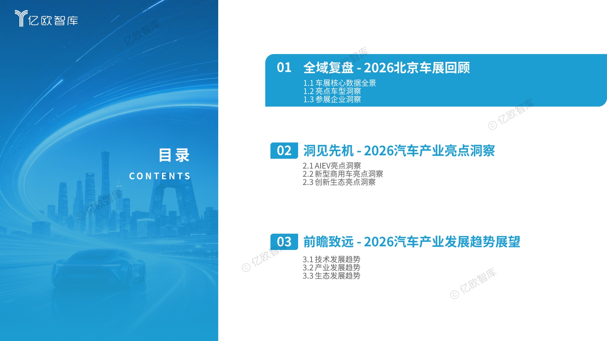 【亿欧智库】2026北京国际汽车展览会展后洞察报告.pdf