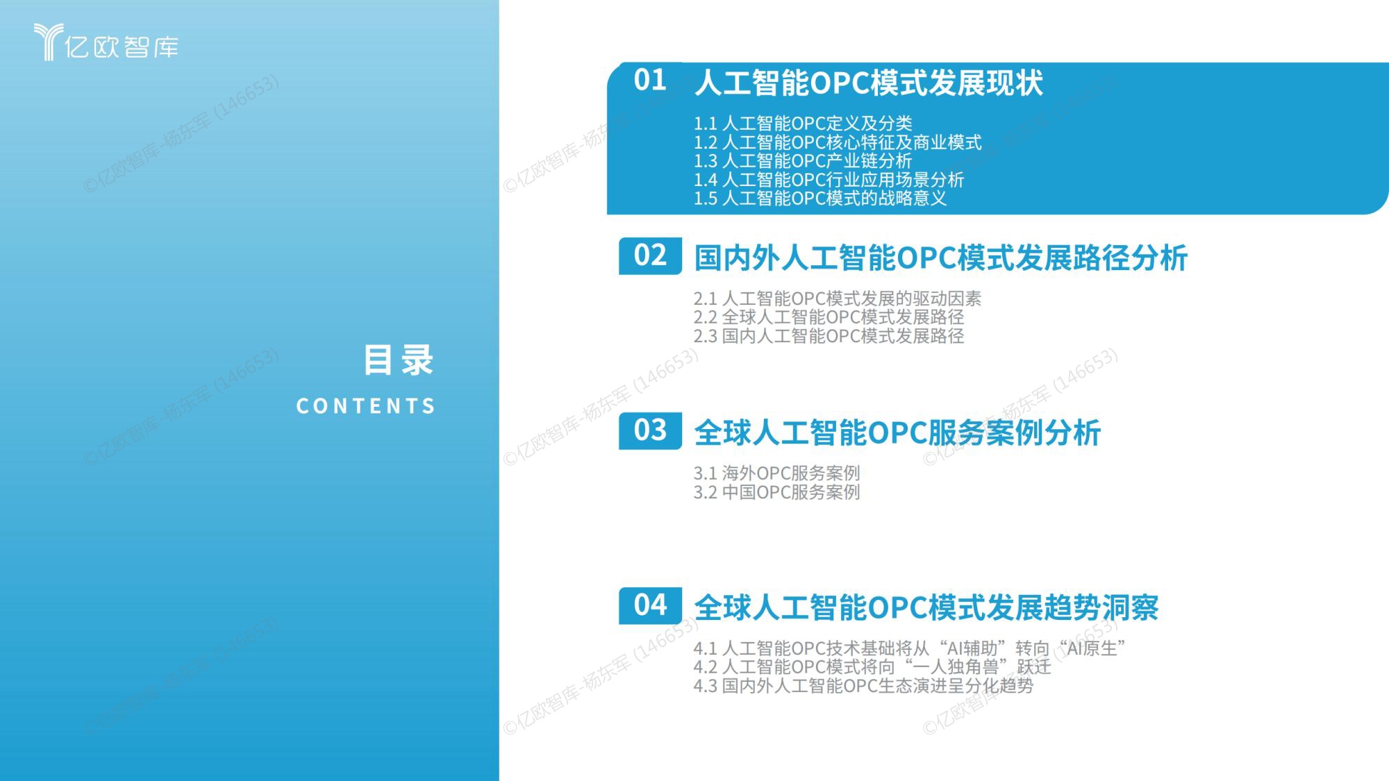 【亿欧智库】2026全球人工智能OPC模式商业洞察报告.pdf