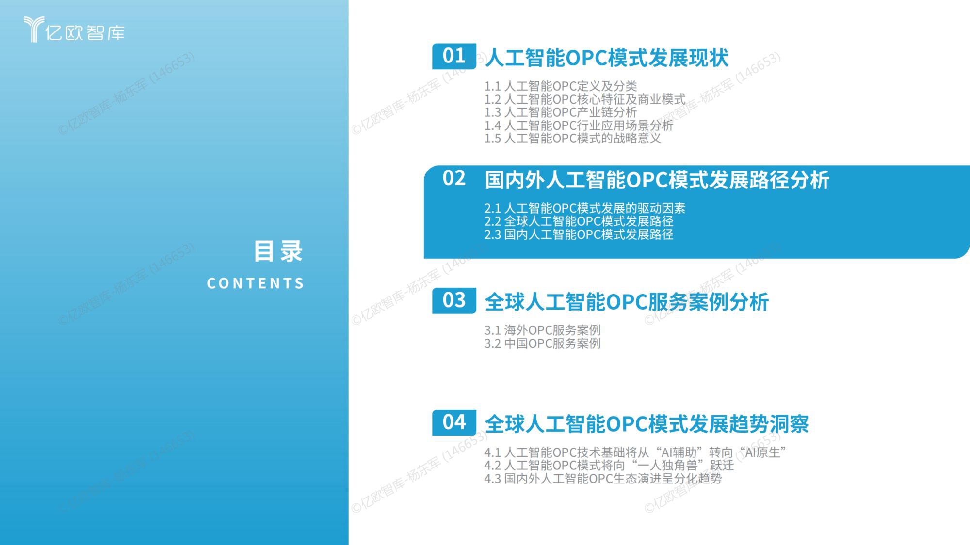 【亿欧智库】2026全球人工智能OPC模式商业洞察报告.pdf