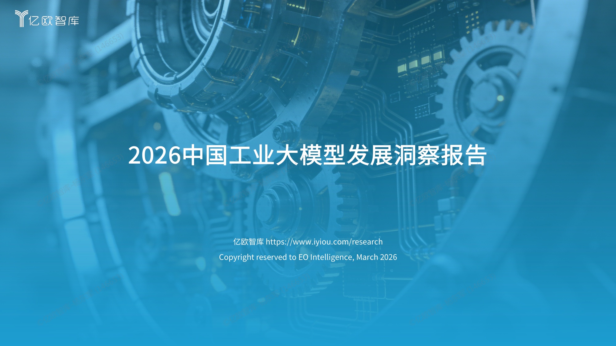 【亿欧智库】2026中国工业大模型发展洞察报告.pdf
