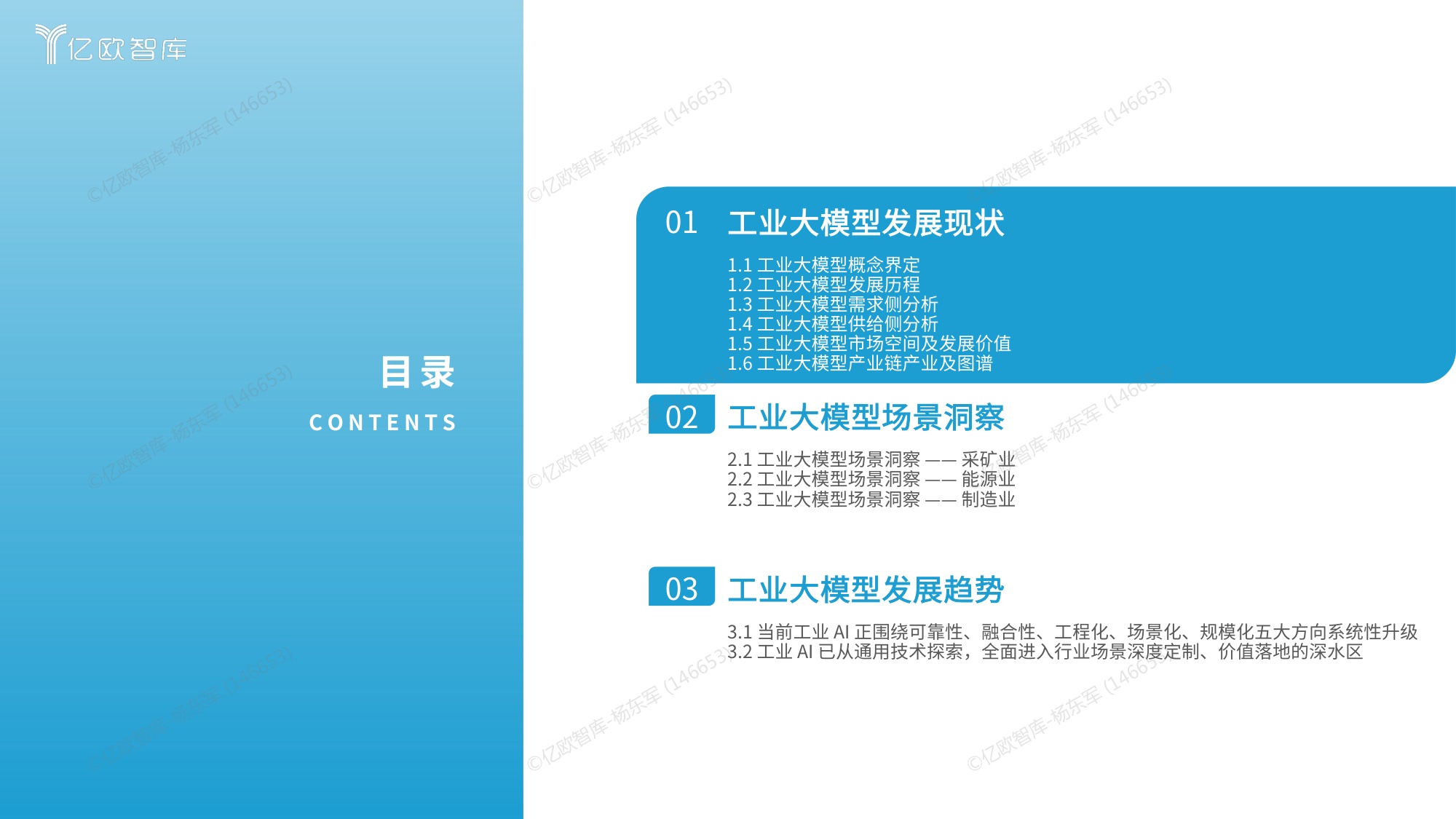 【亿欧智库】2026中国工业大模型发展洞察报告.pdf