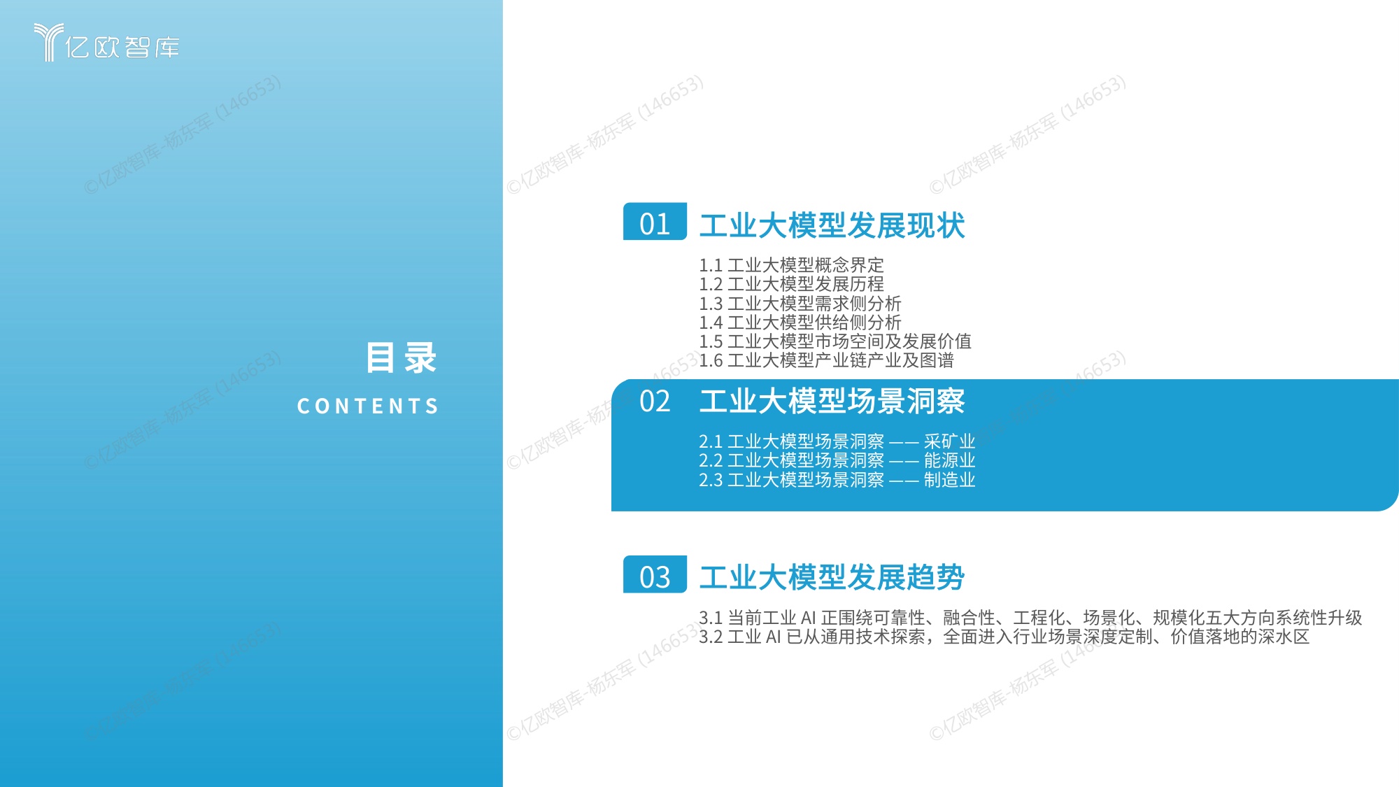 【亿欧智库】2026中国工业大模型发展洞察报告.pdf