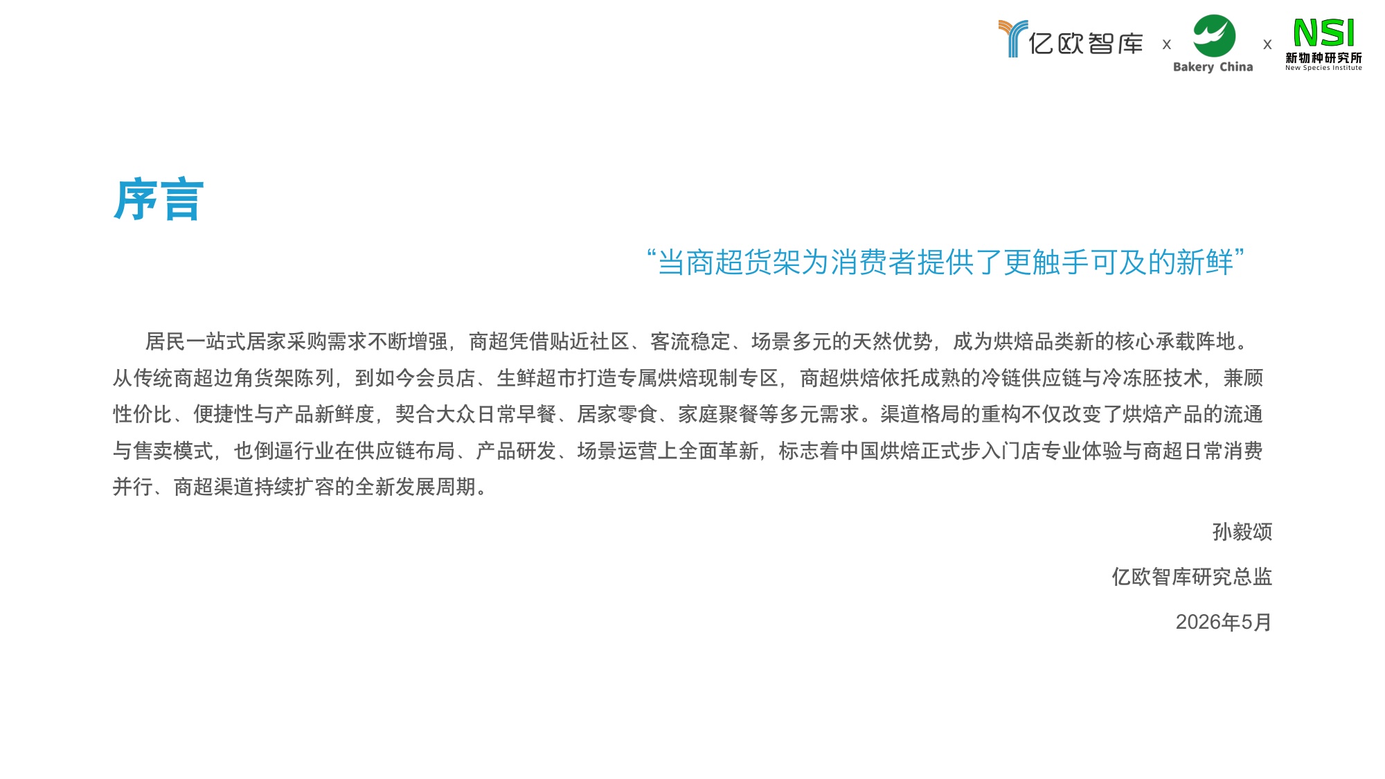 【亿欧智库】2026中国商超烘焙市场洞察白皮书.pdf