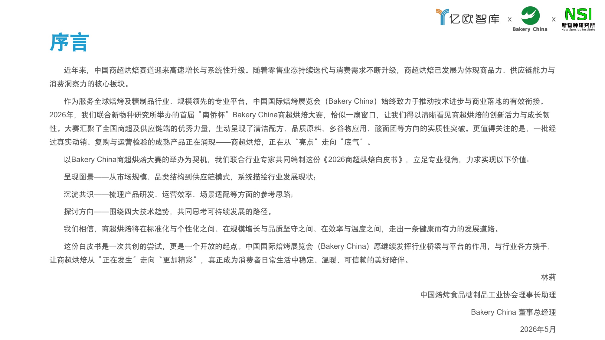 【亿欧智库】2026中国商超烘焙市场洞察白皮书.pdf