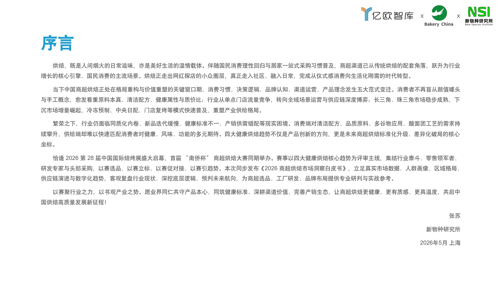 【亿欧智库】2026中国商超烘焙市场洞察白皮书.pdf