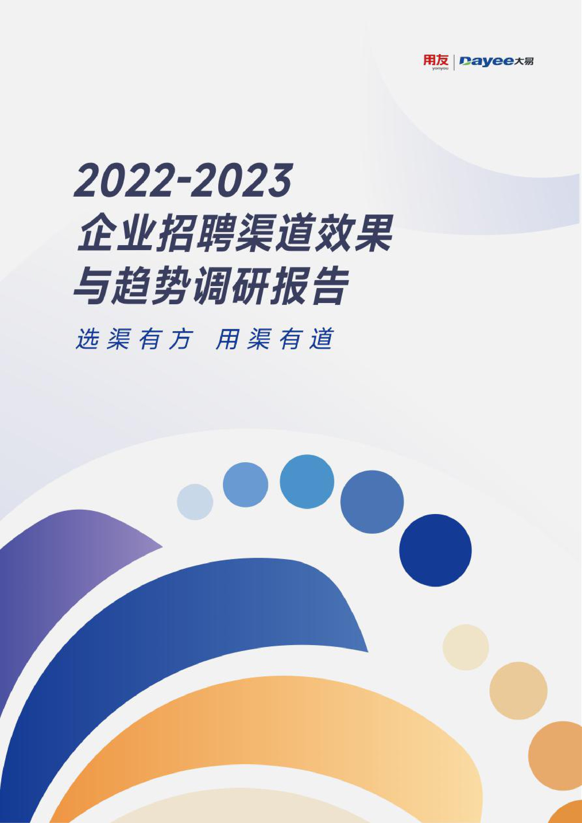 用友&大易：2022-2023企业招聘渠道效果与趋势调研报告.pdf