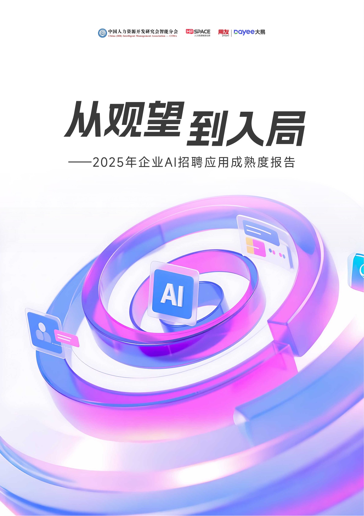 用友大易：2025年企业AI招聘应用成熟度报告.pdf