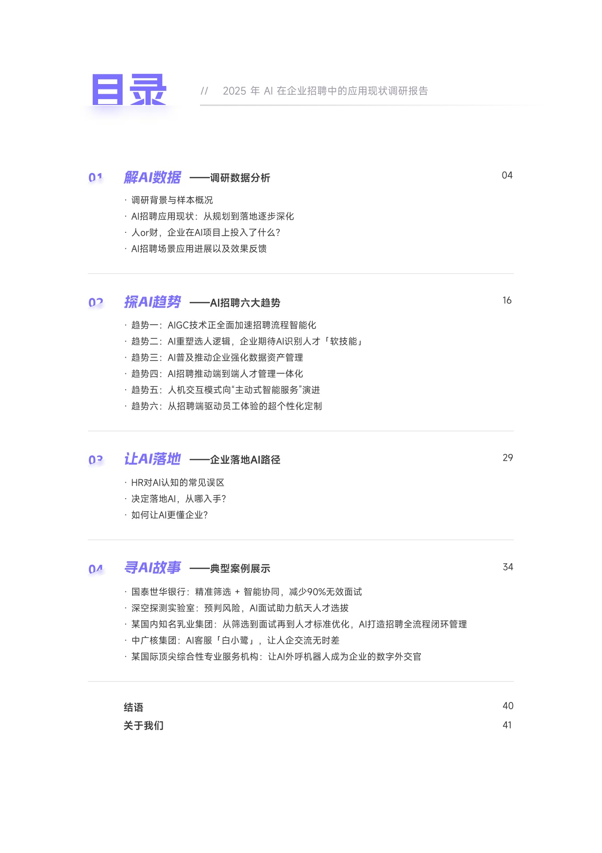 用友大易：2025年企业AI招聘应用成熟度报告.pdf