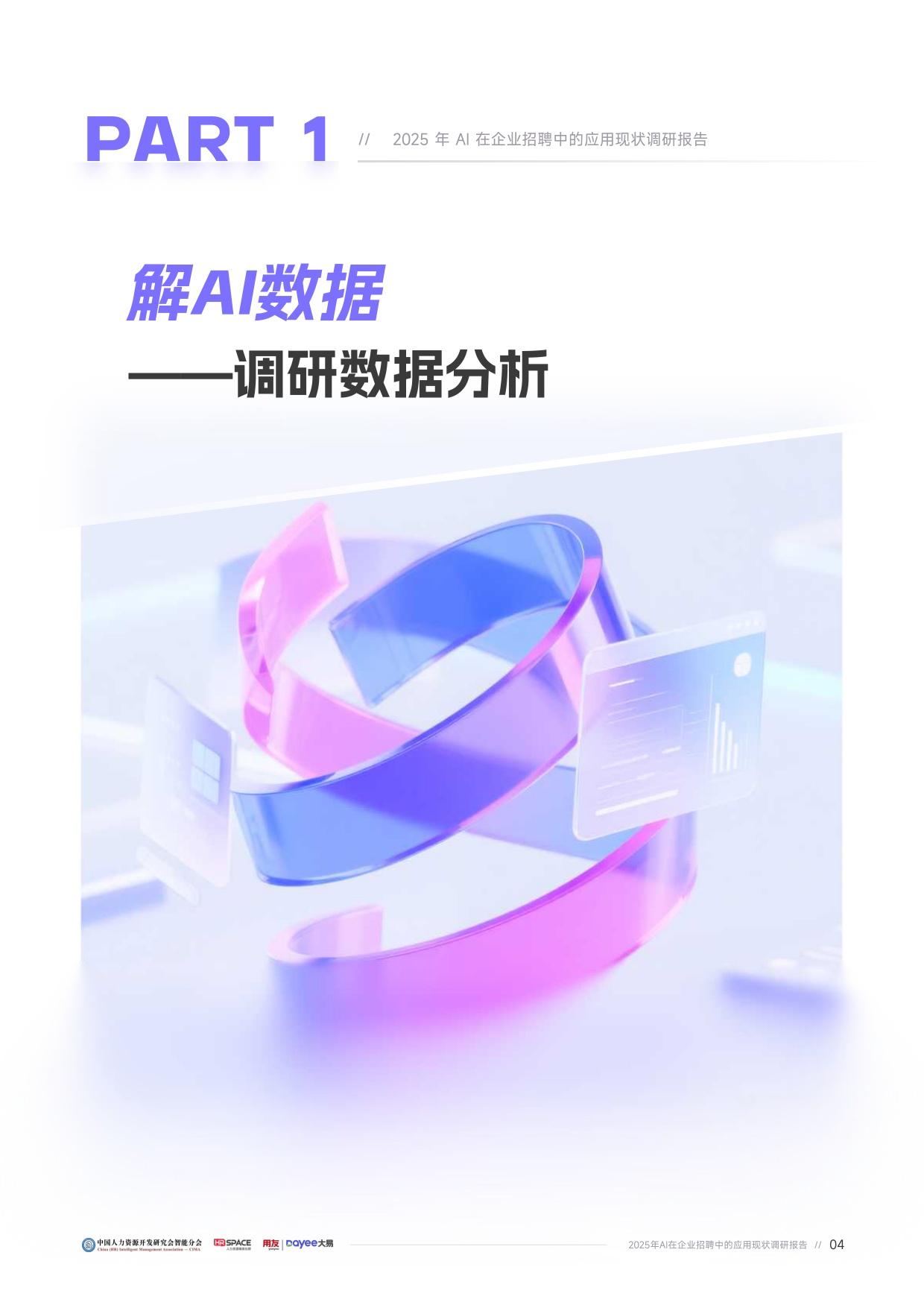 用友大易：2025年企业AI招聘应用成熟度报告.pdf