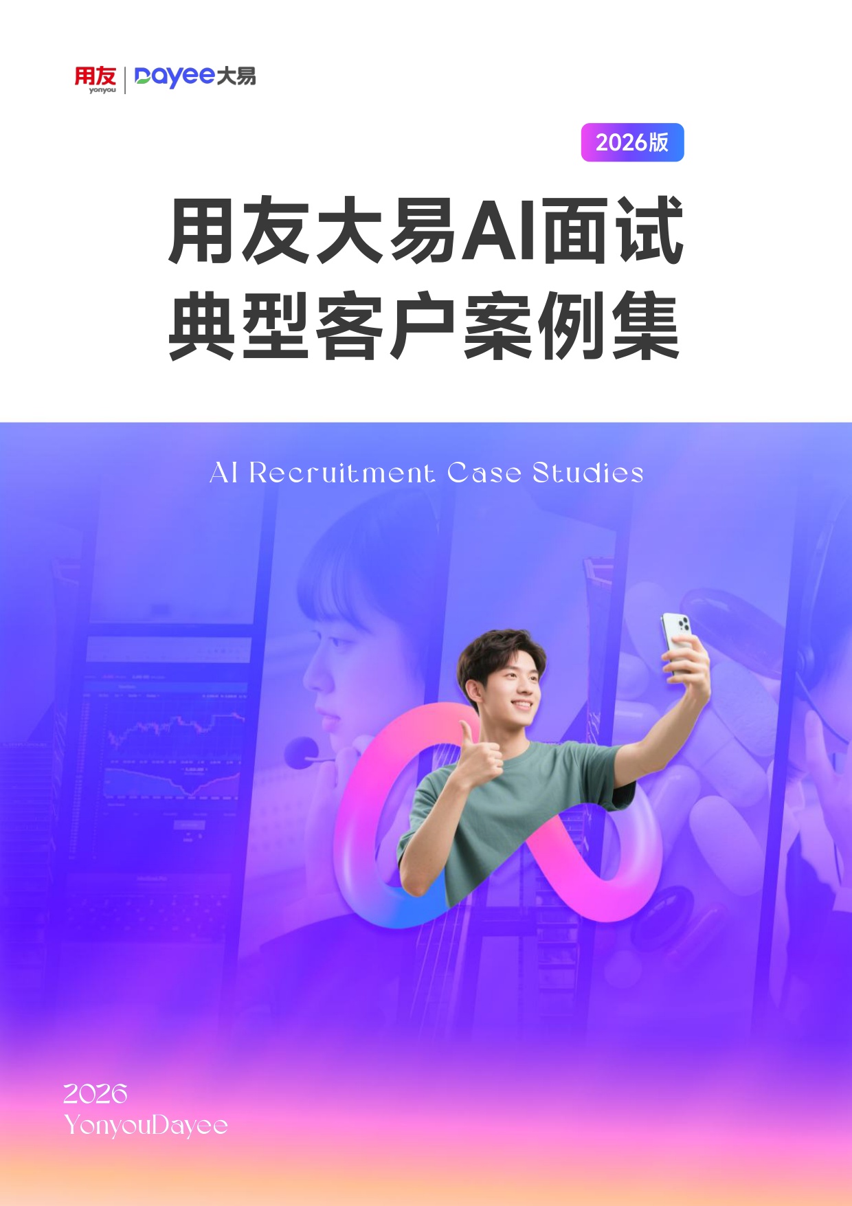 用友大易：AI面试典型客户案例集（2026版）.pdf