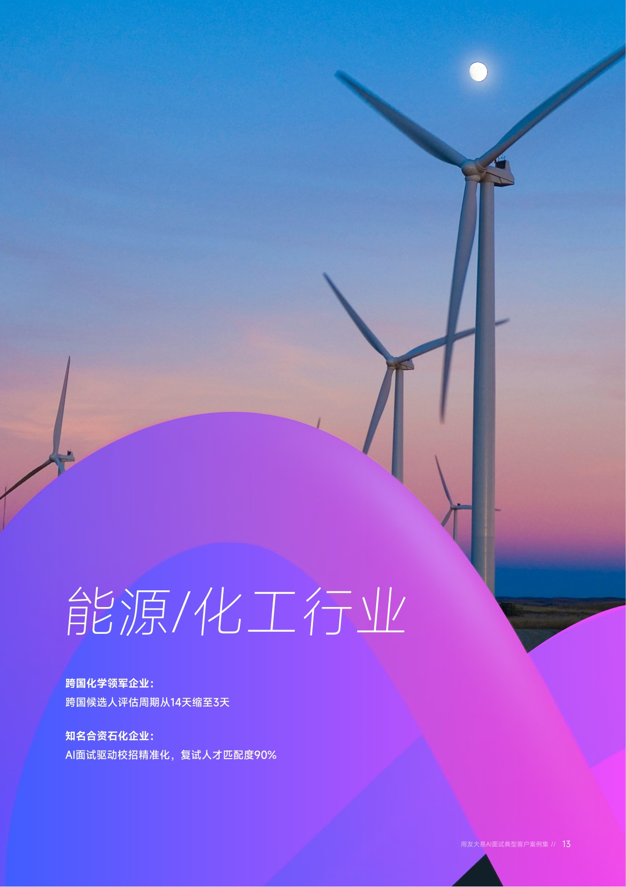 用友大易：AI面试典型客户案例集（2026版）.pdf