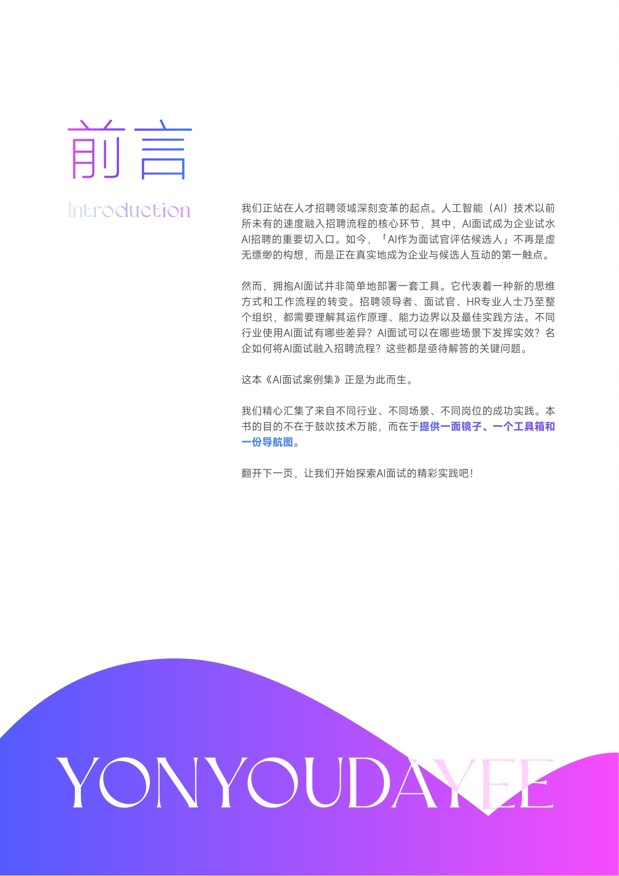 用友大易：AI面试典型客户案例集（2026版）.pdf