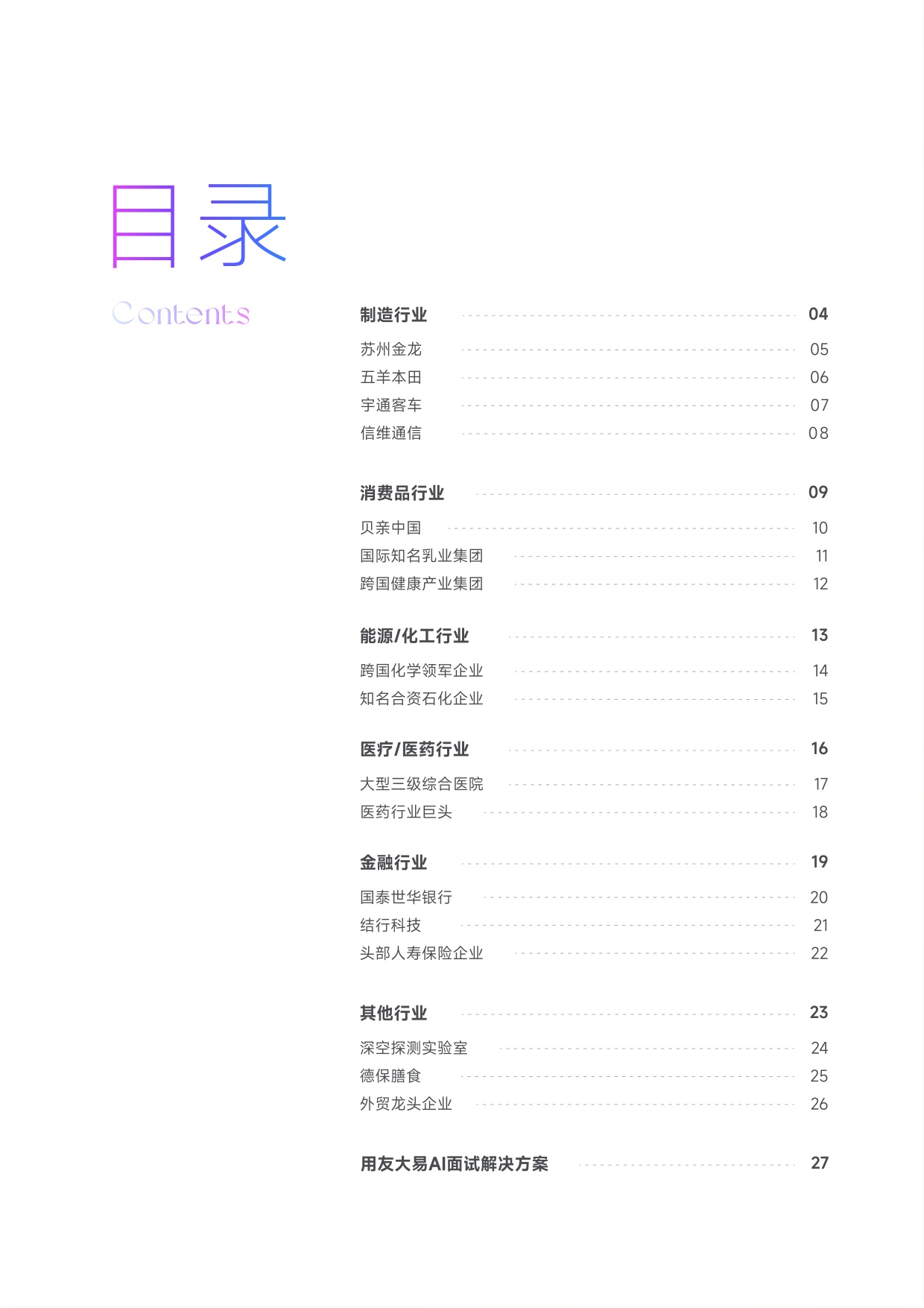 用友大易：AI面试典型客户案例集（2026版）.pdf