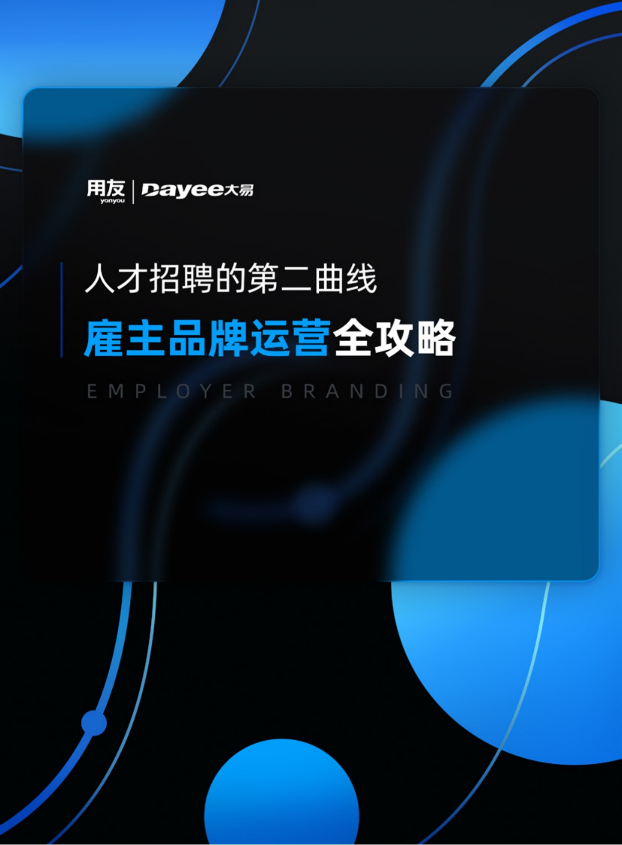 用友_大易：人才招聘的第二曲线，雇主品牌运营全攻略.pdf