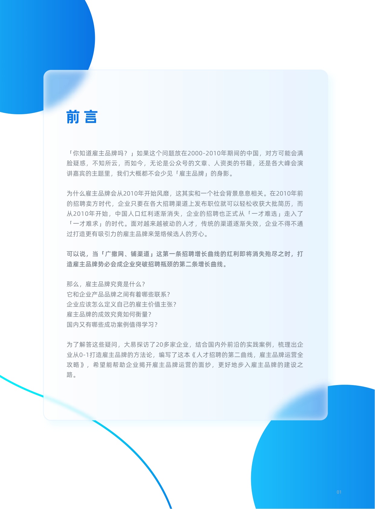 用友_大易：人才招聘的第二曲线，雇主品牌运营全攻略.pdf