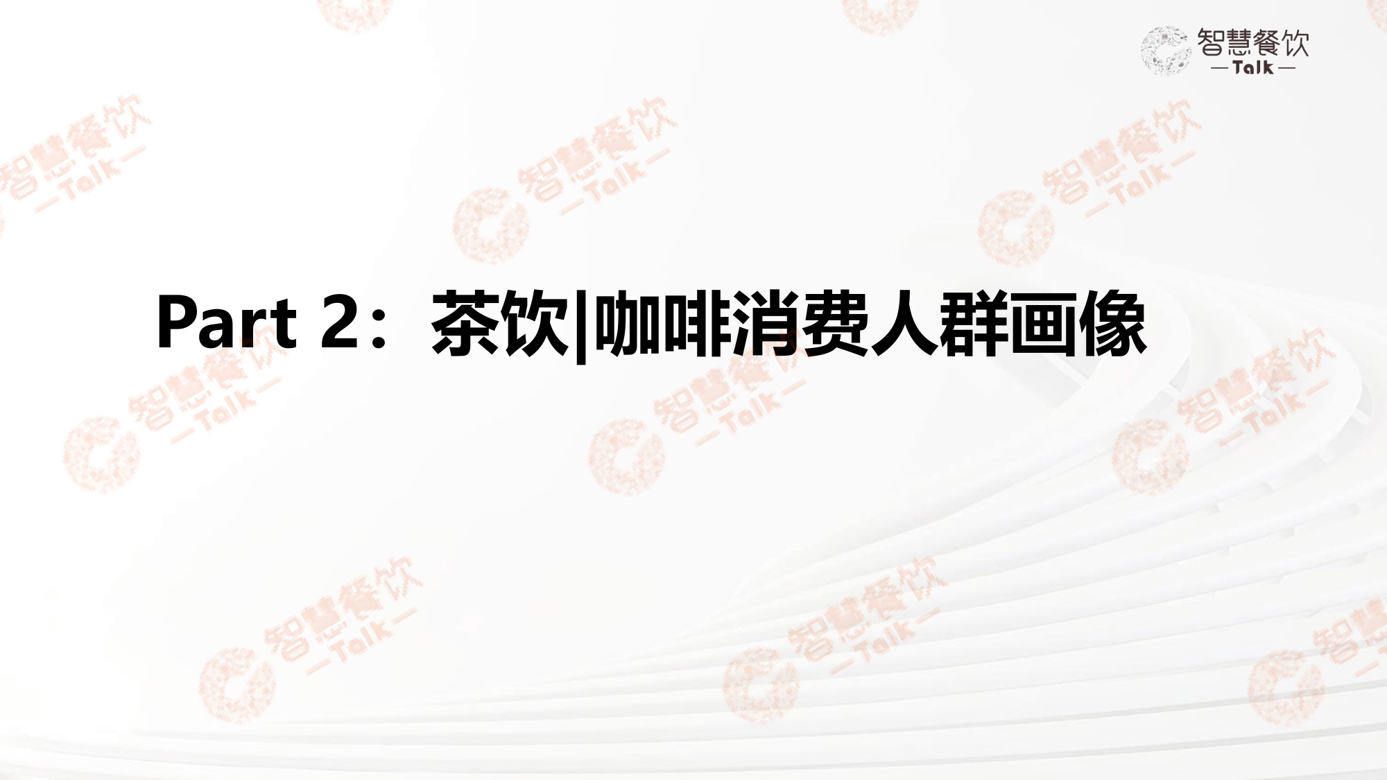 【智慧餐饮Talk&高德云图】2026中国茶饮咖啡数据洞察报告.pdf