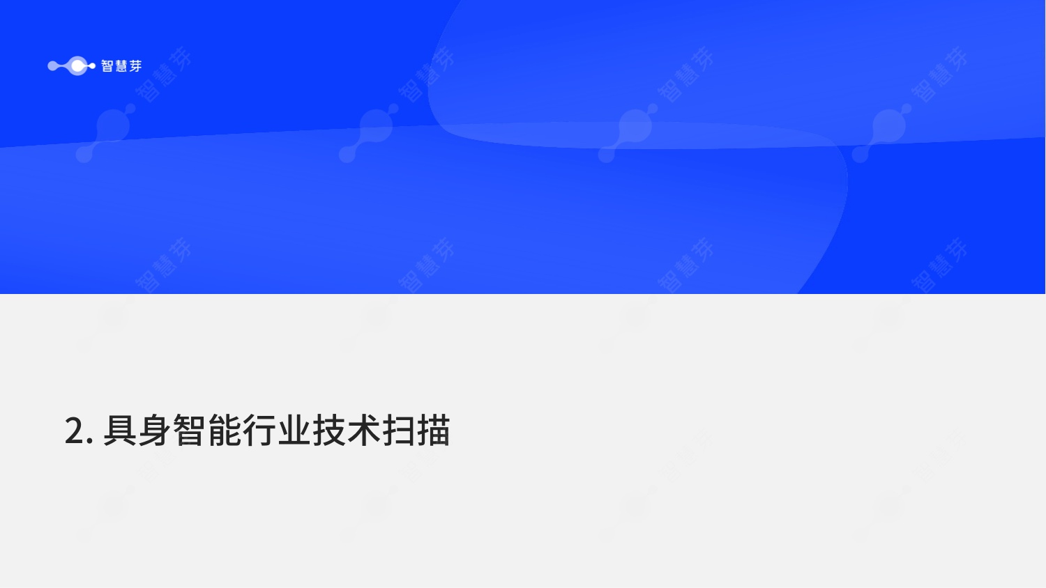 【智慧芽】2026年具身智能技术发展报告.pdf