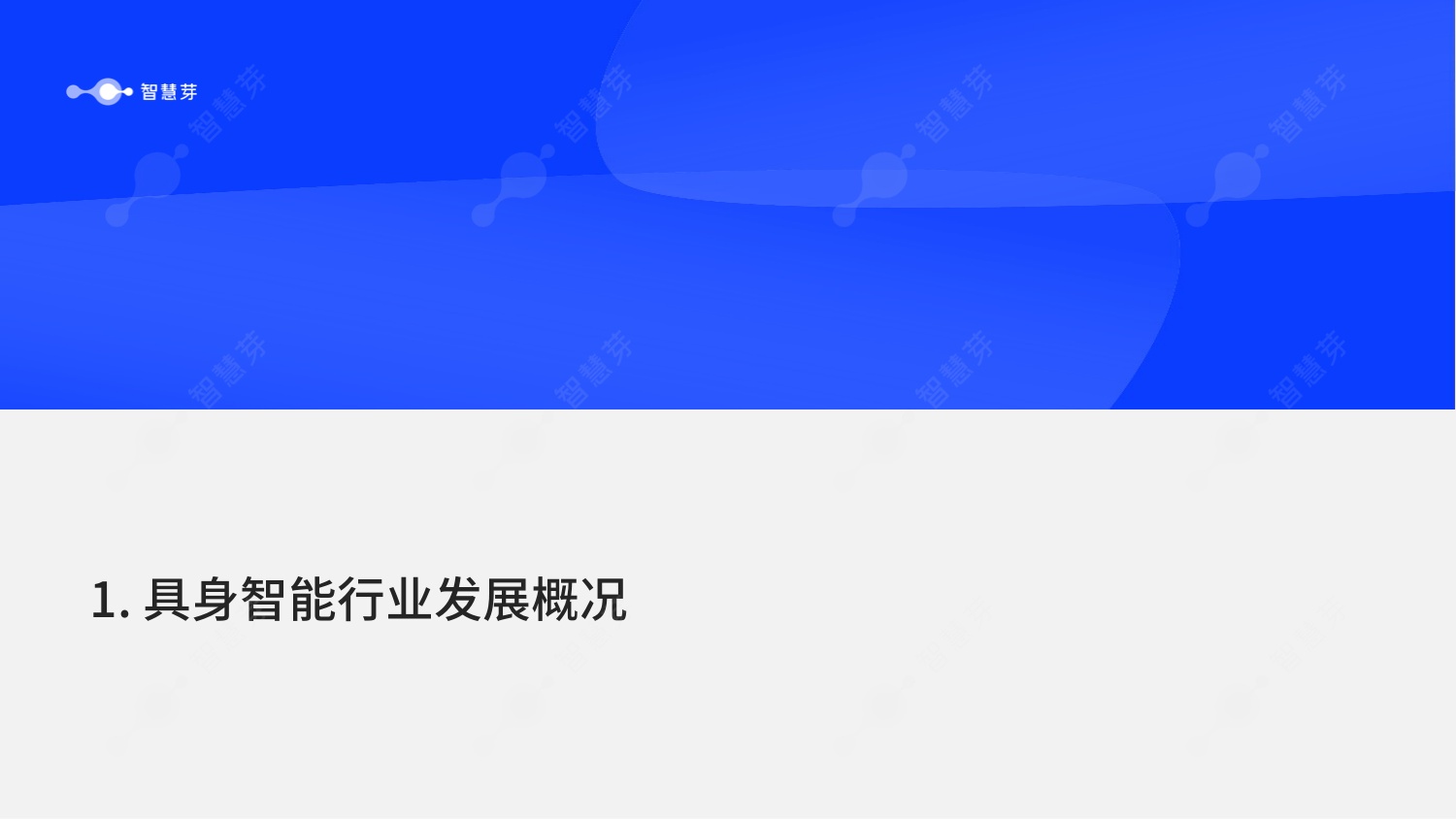 【智慧芽】2026年具身智能技术发展报告.pdf