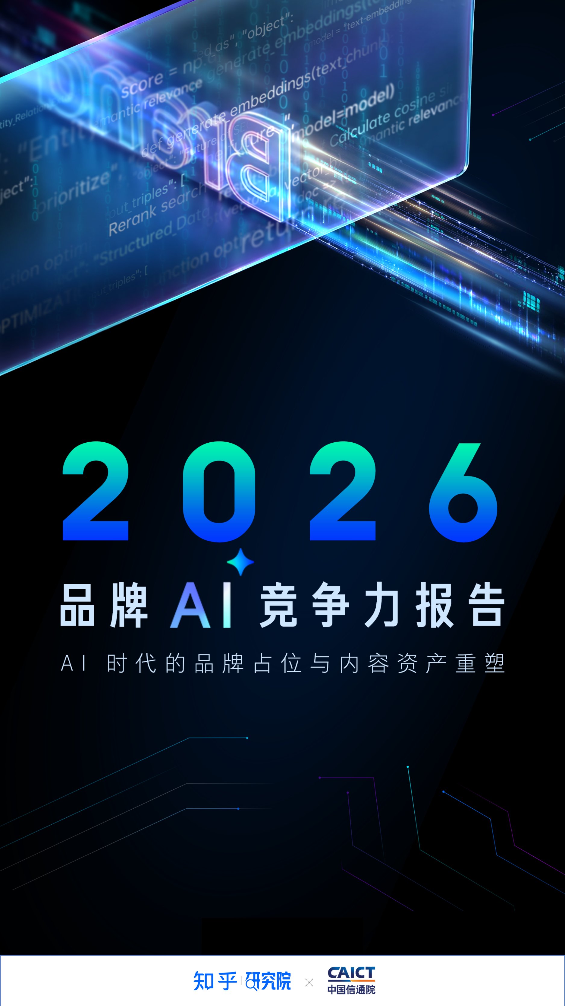 【知乎&中国信通院】2026品牌AI竞争力报告.pdf