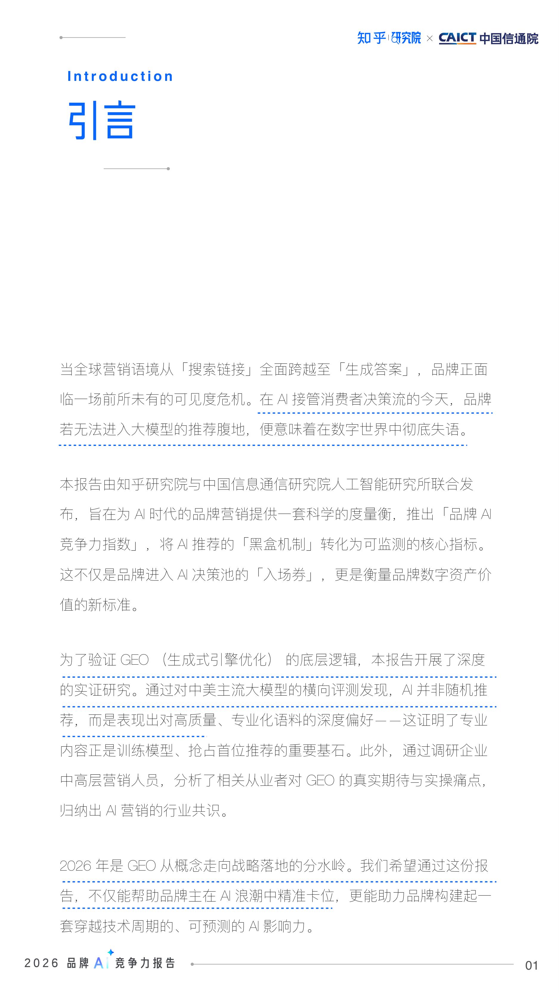【知乎&中国信通院】2026品牌AI竞争力报告.pdf
