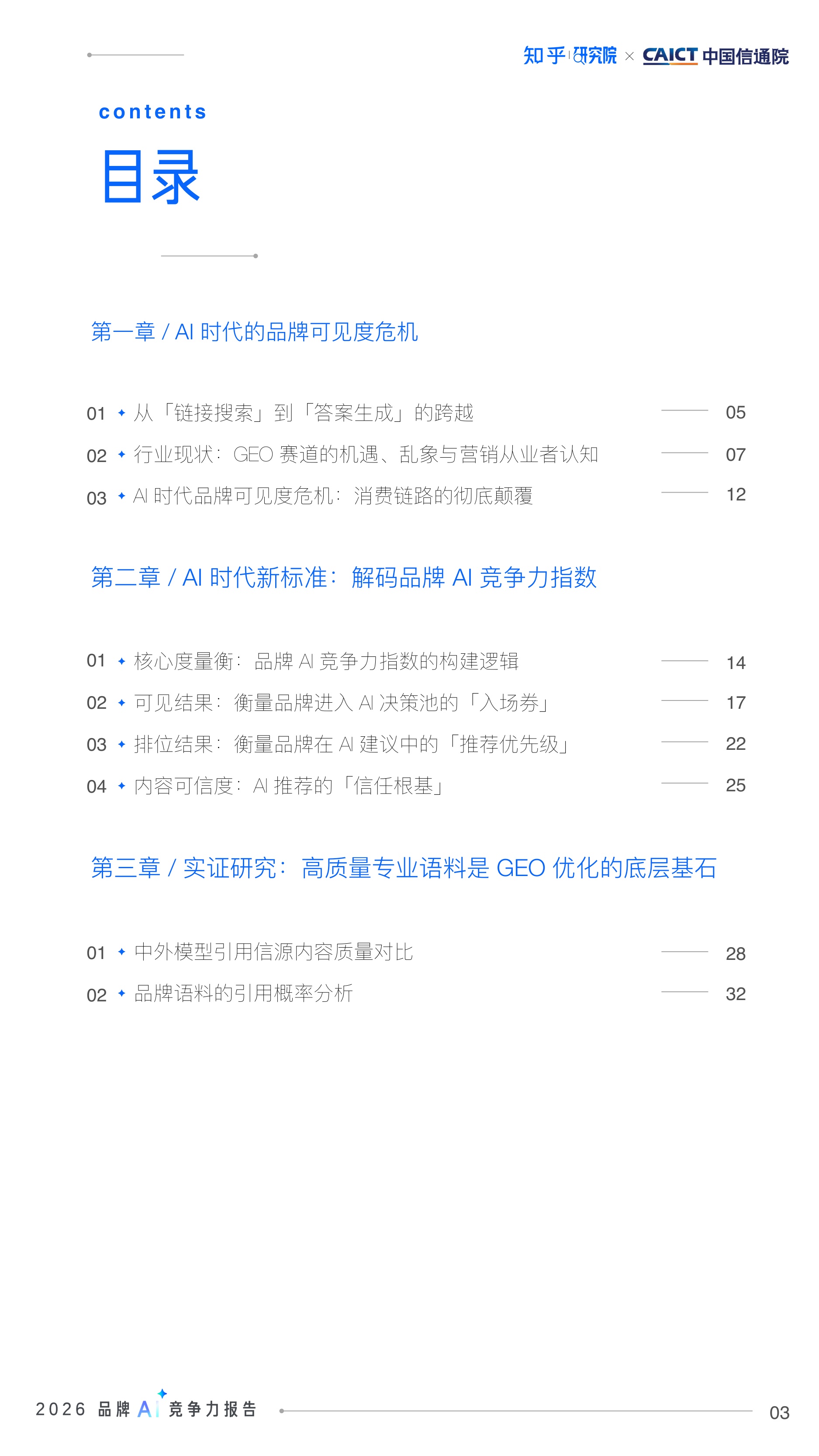 【知乎&中国信通院】2026品牌AI竞争力报告.pdf