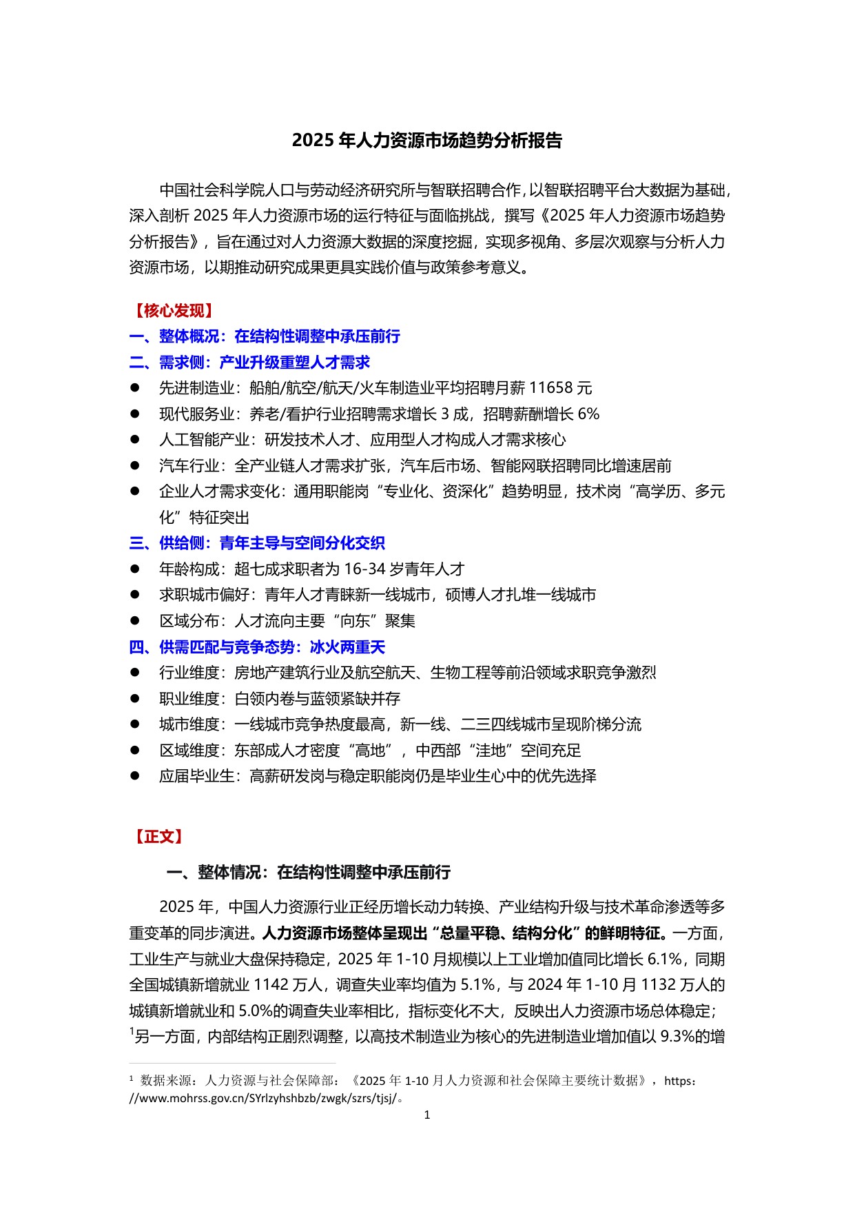 【智联招聘】2025年人力资源市场趋势分析报告.pdf