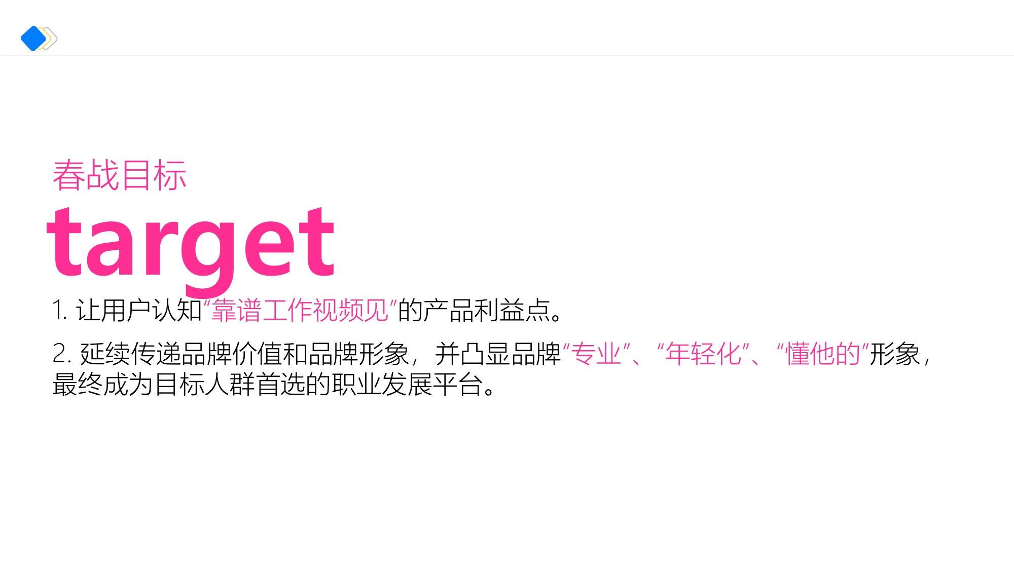 智联招聘春战Campaign传播方案.pdf
