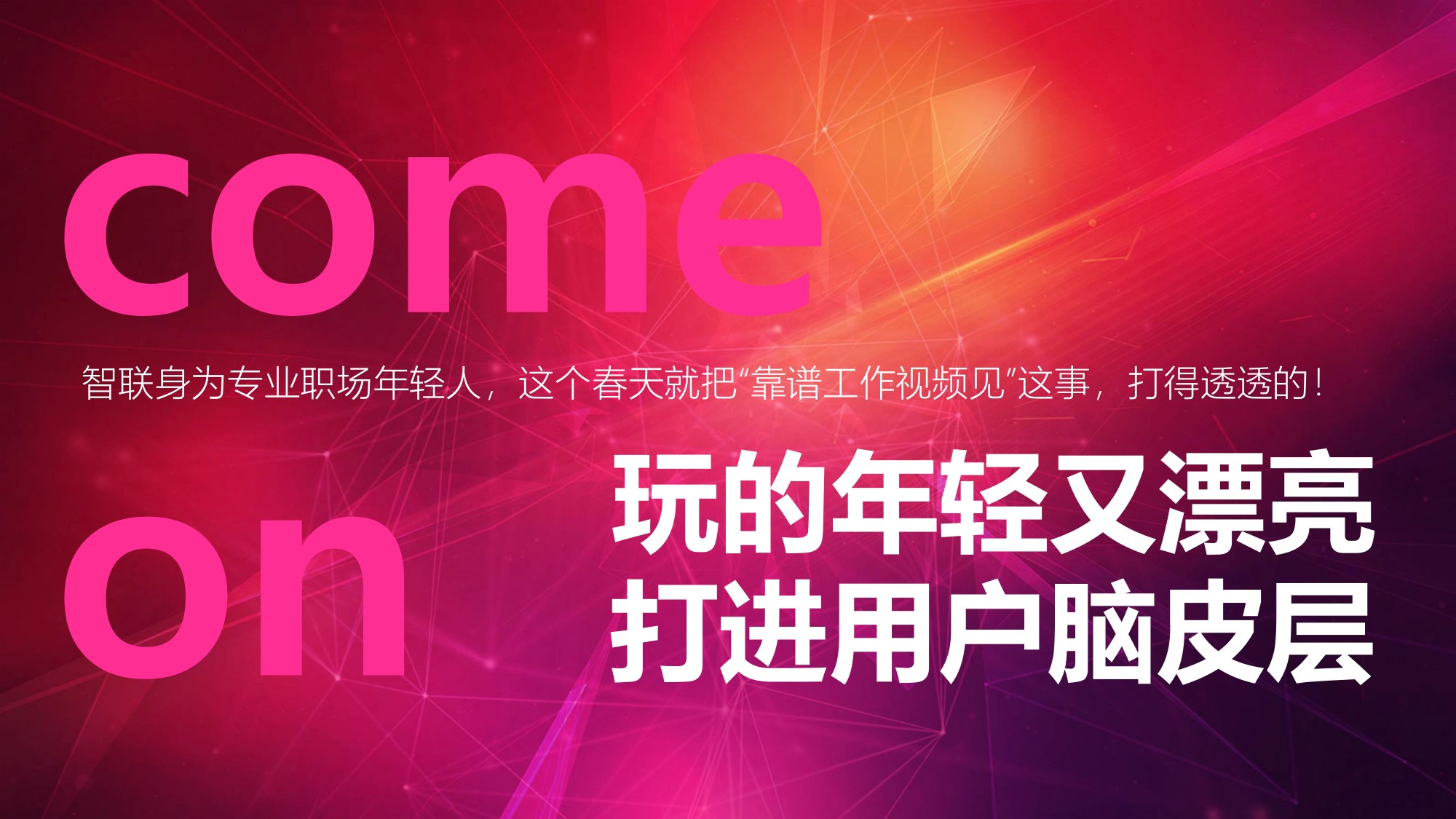 智联招聘春战Campaign传播方案.pdf