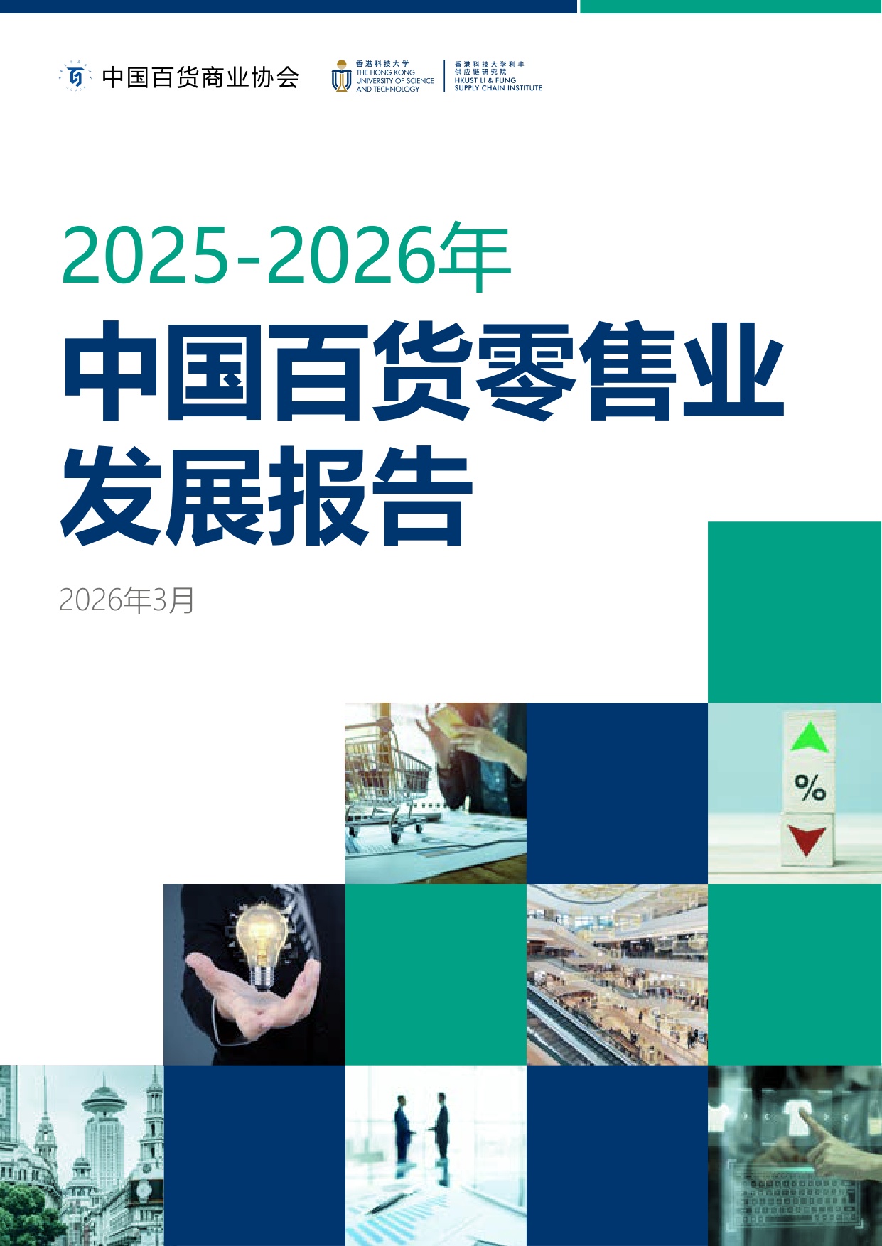 【中国百货商业协会】2025-2026年中国百货零售业发展报告.pdf