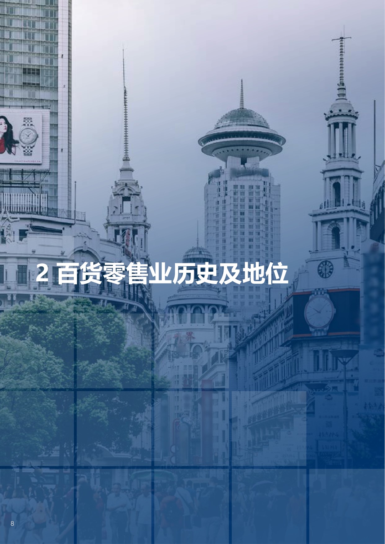 【中国百货商业协会】2025-2026年中国百货零售业发展报告.pdf