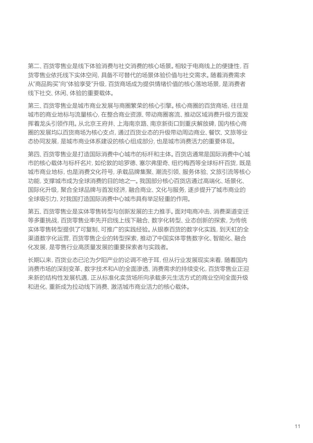【中国百货商业协会】2025-2026年中国百货零售业发展报告.pdf